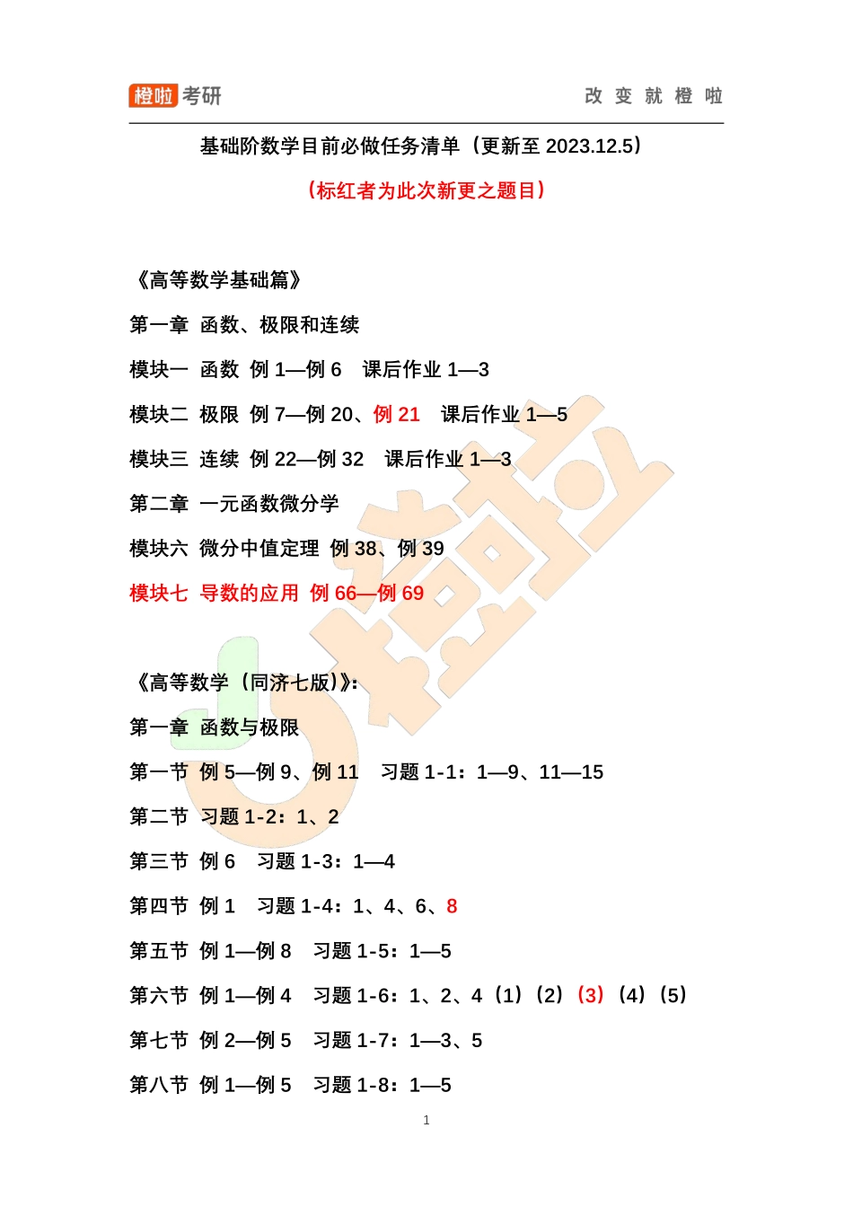 基础阶数学目前必做任务清单（更新至2023.12.5）【公众号：小盆学长】免费分享.pdf_第1页