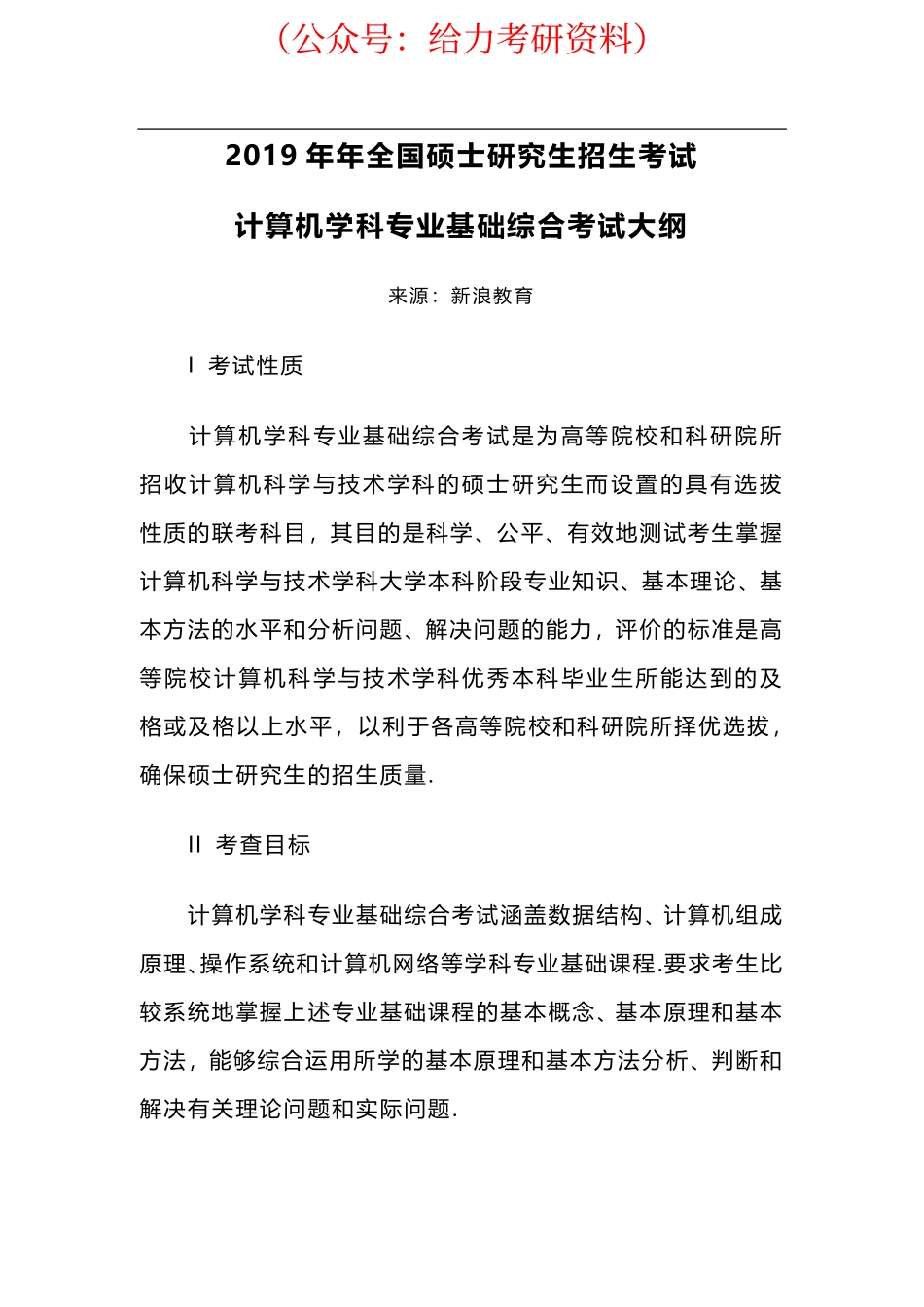 计算机考研大纲.pdf_第1页