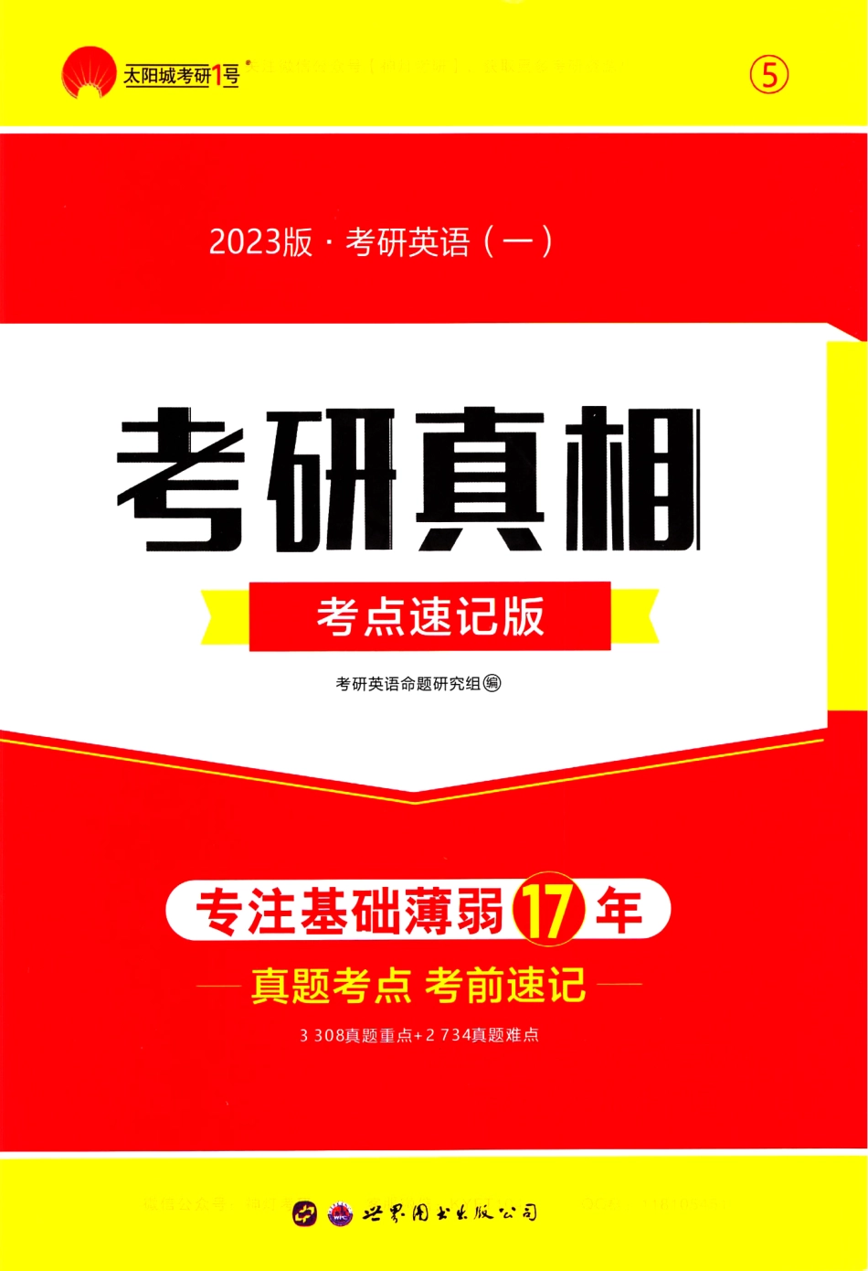 考研真相考点速度版英语（一）.pdf_第1页