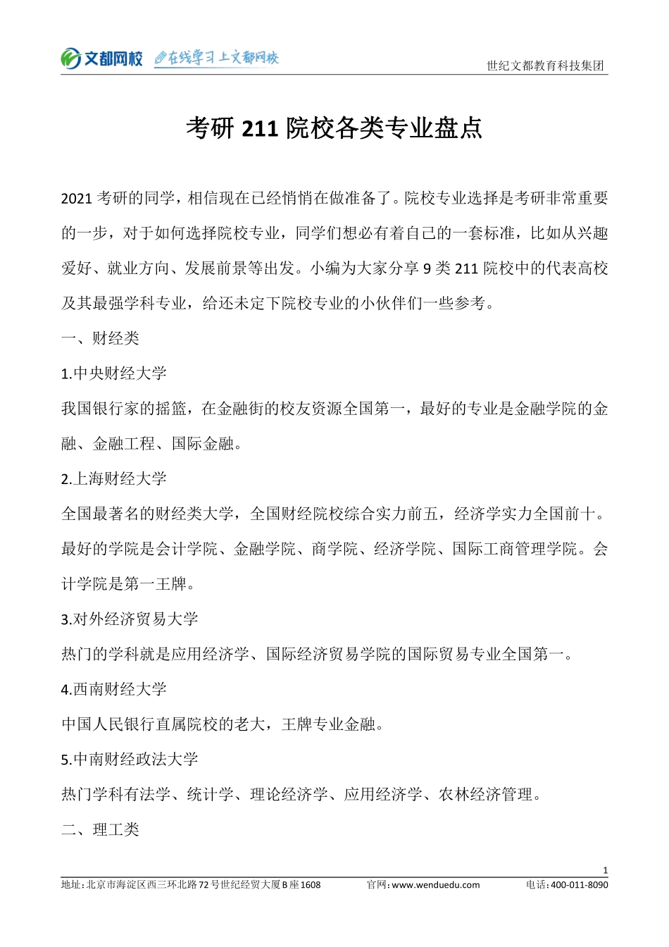 考研211院校各专业盘点.pdf_第1页