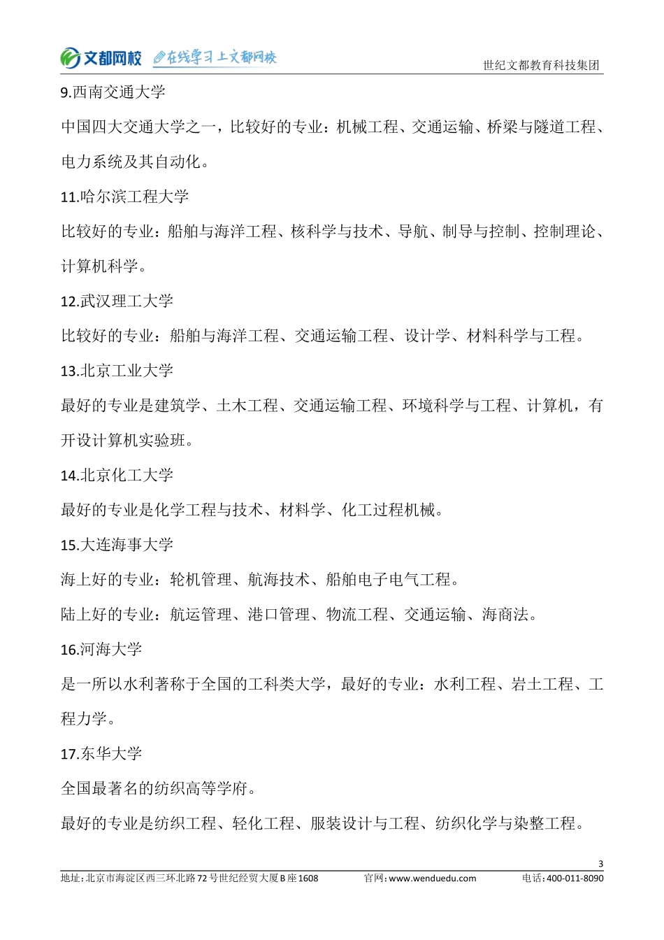 考研211院校各专业盘点.pdf_第3页