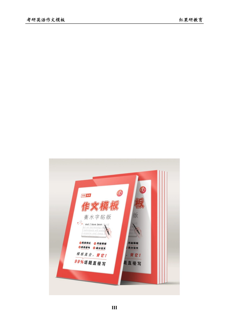 红果研考研英语作文模板 (1).pdf_第3页