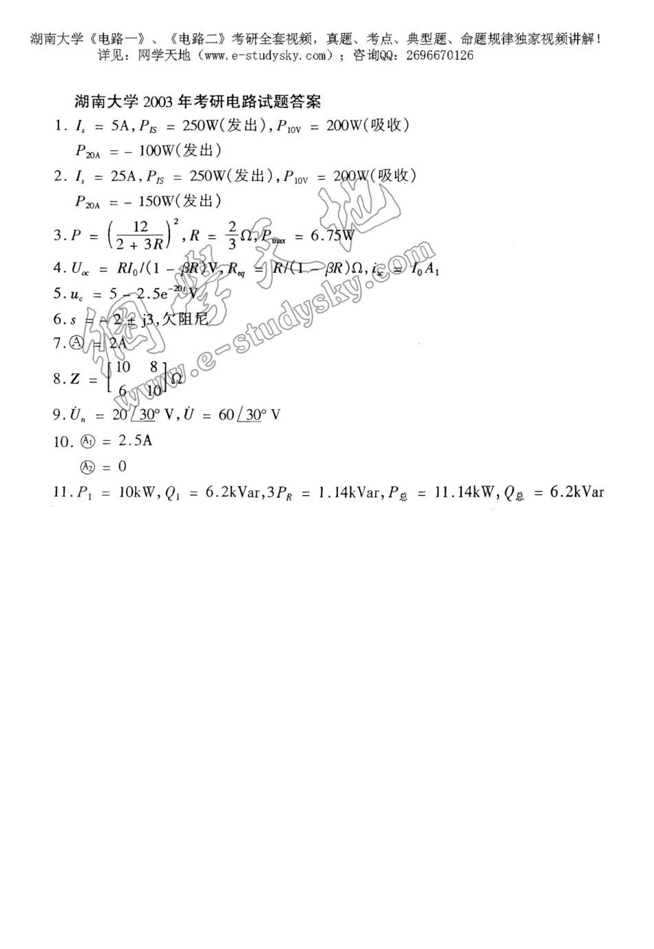 湖南大学2003年《电路》考研真题 答案.pdf_第1页