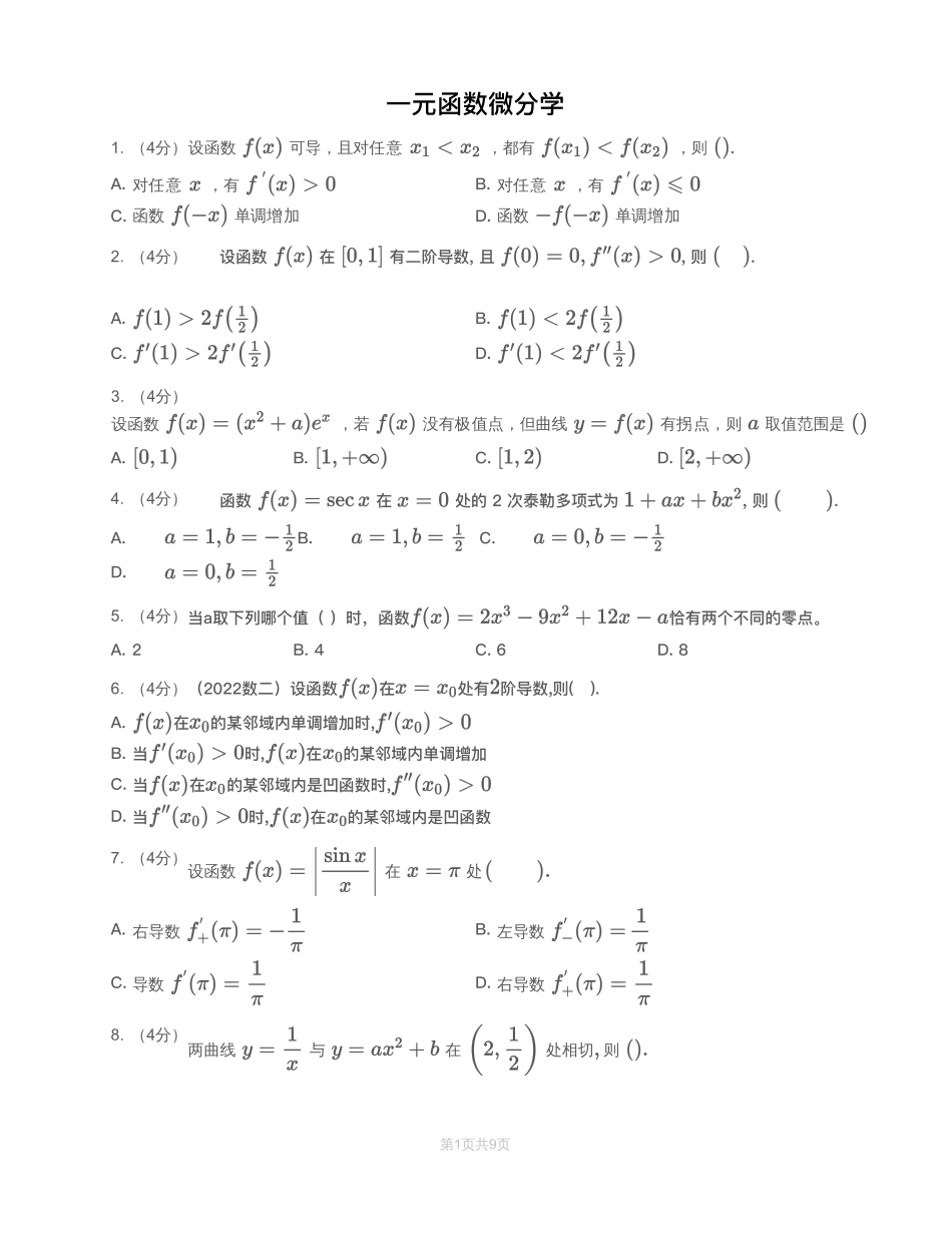 模块测（2）一元函数微分学—试题（数一数二）【公众号：小盆学长】免费分享.pdf_第1页