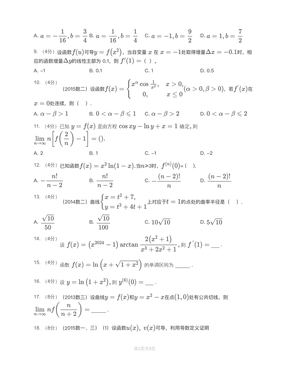 模块测（2）一元函数微分学—试题（数一数二）【公众号：小盆学长】免费分享.pdf_第3页