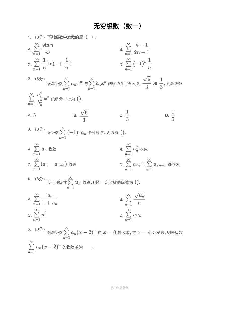 模块测（6）无穷级数-试题（数一）【公众号：小盆学长】免费分享.pdf_第1页