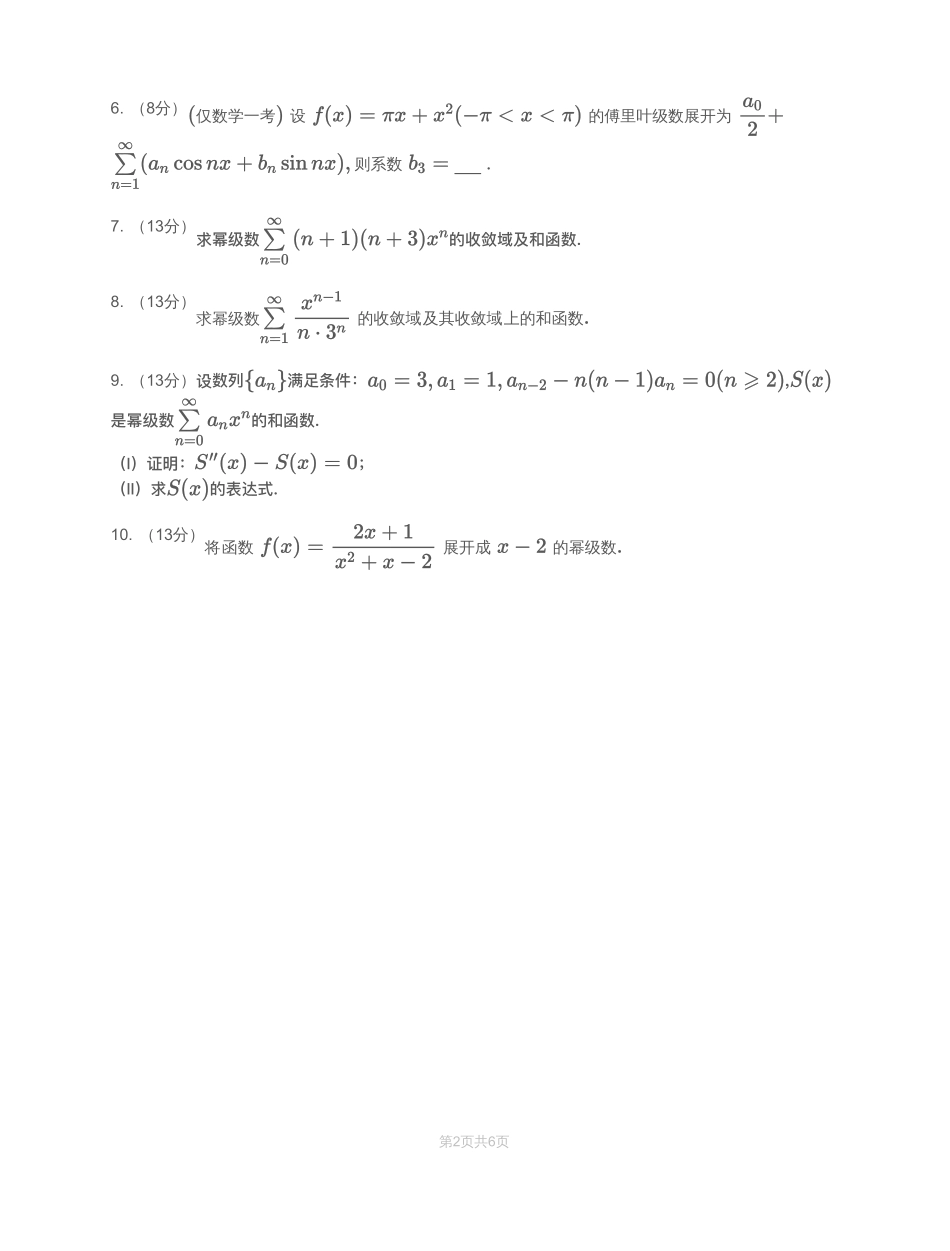 模块测（6）无穷级数-试题（数一）【公众号：小盆学长】免费分享.pdf_第2页
