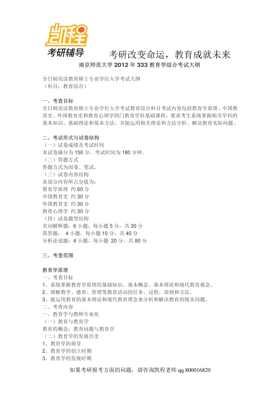 南京师范大学2012年333教育学综合考研考试大纲-凯程教育(1).pdf_第1页