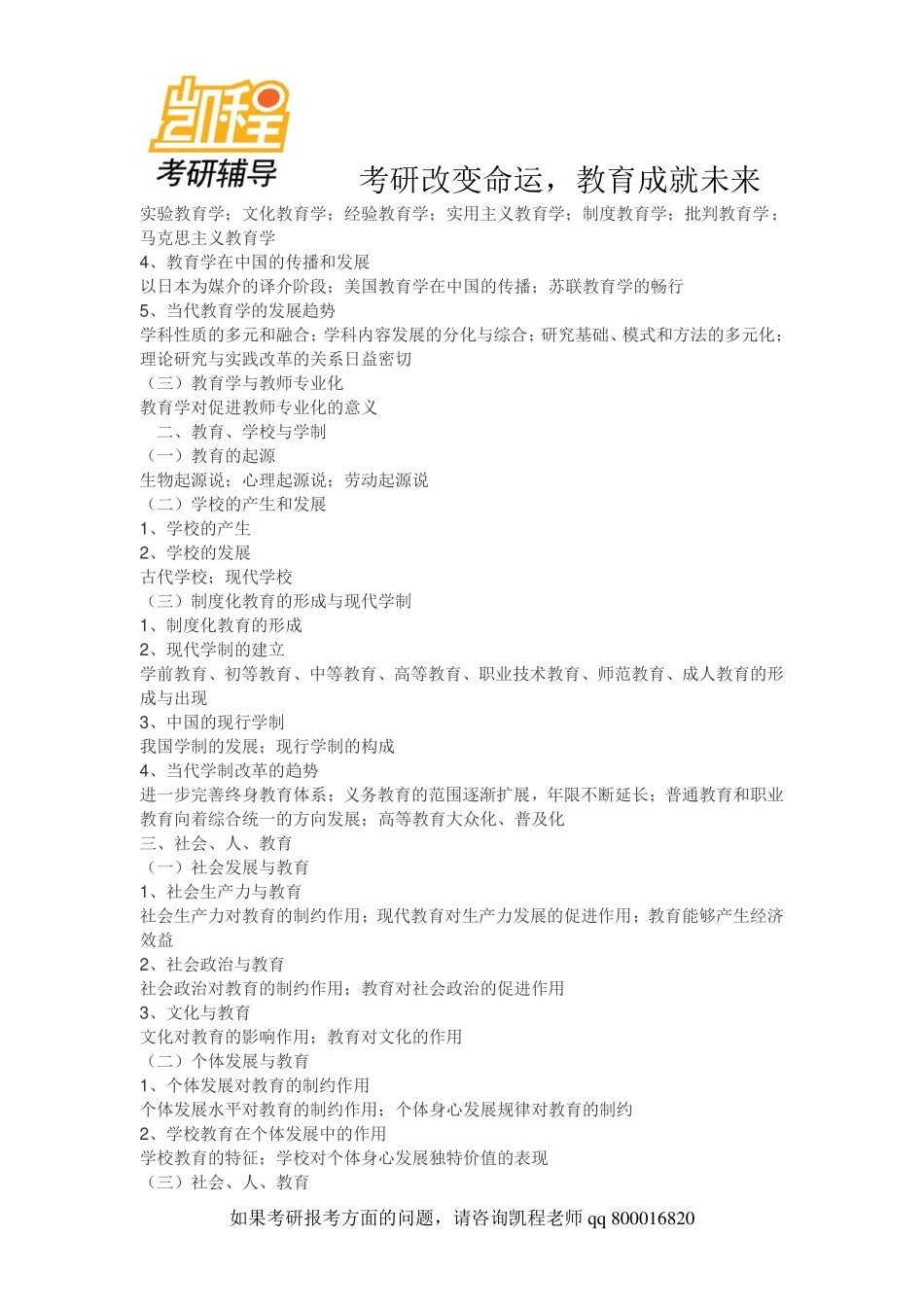 南京师范大学2012年333教育学综合考研考试大纲-凯程教育(1).pdf_第2页