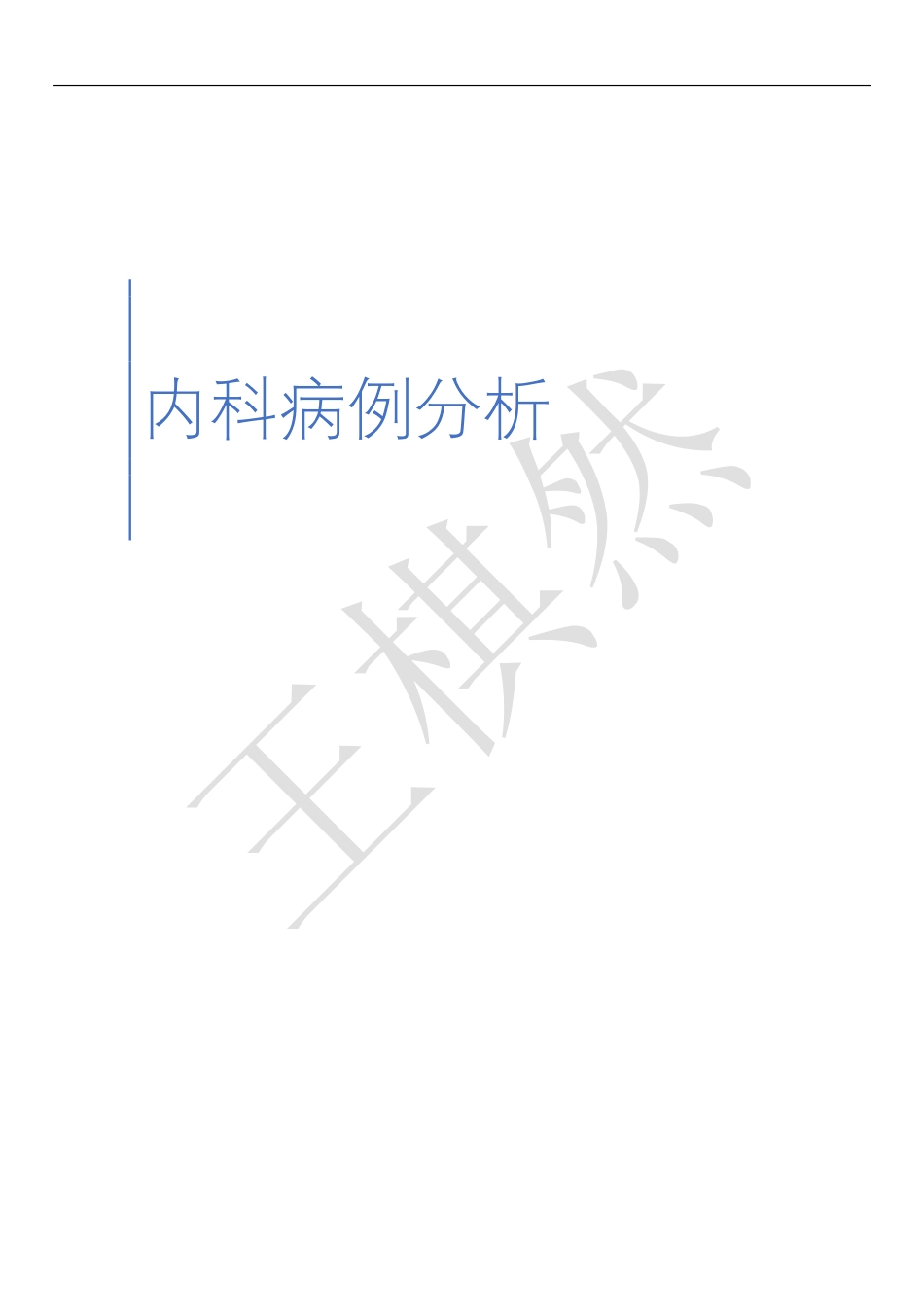 内科病例分析-试题.pdf_第1页