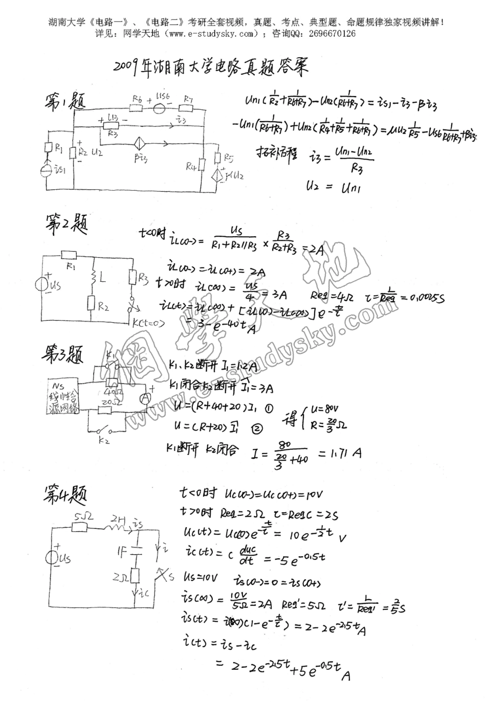 湖南大学2009年《电路》考研真题 答案.pdf_第1页