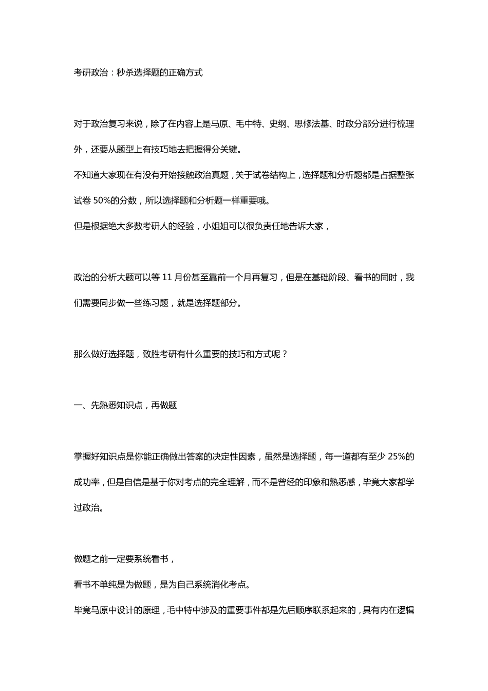 考研政治：秒杀选择题的正确方式(1).pdf_第1页