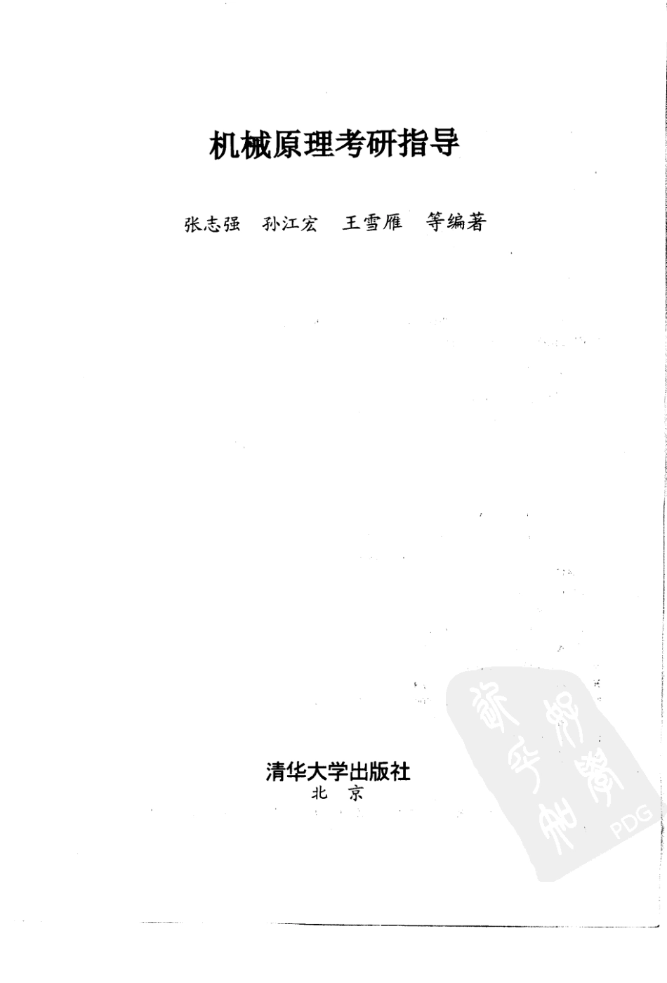 机械原理考研辅导书(1).pdf_第3页