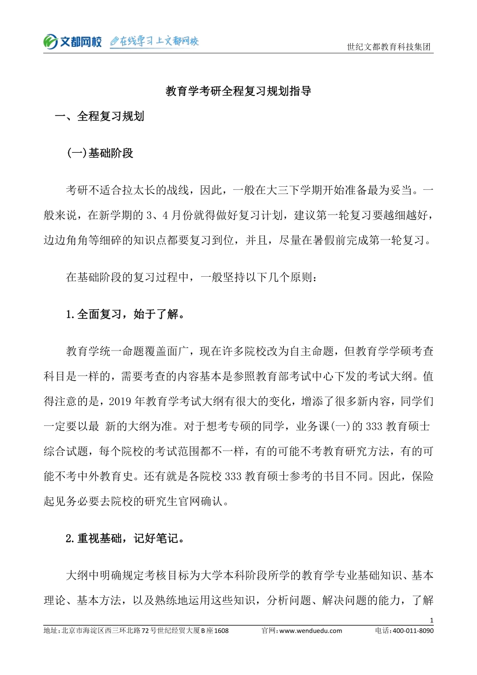 教育学考研全程复习规划.pdf_第1页