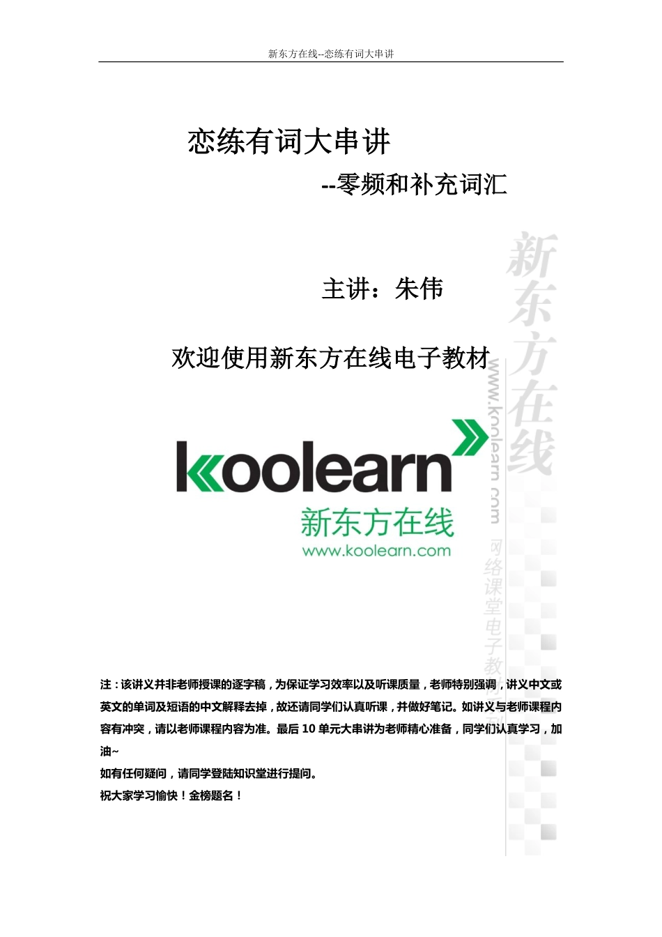 考研党(qq2779890646)恋练有词词根词缀大串讲.pdf_第1页