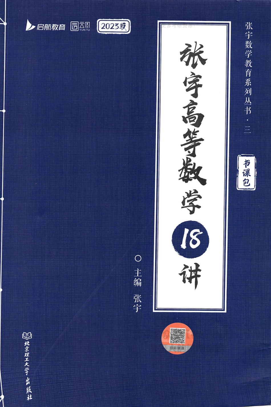 【张宇】高等数学18讲.pdf_第1页