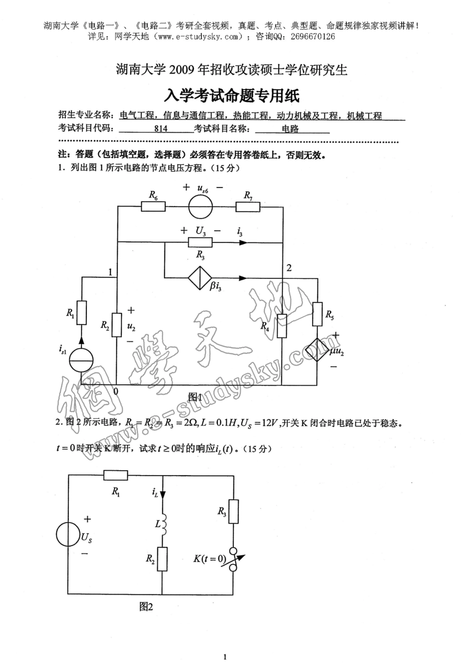 湖南大学2009年《电路》考研真题.pdf_第1页