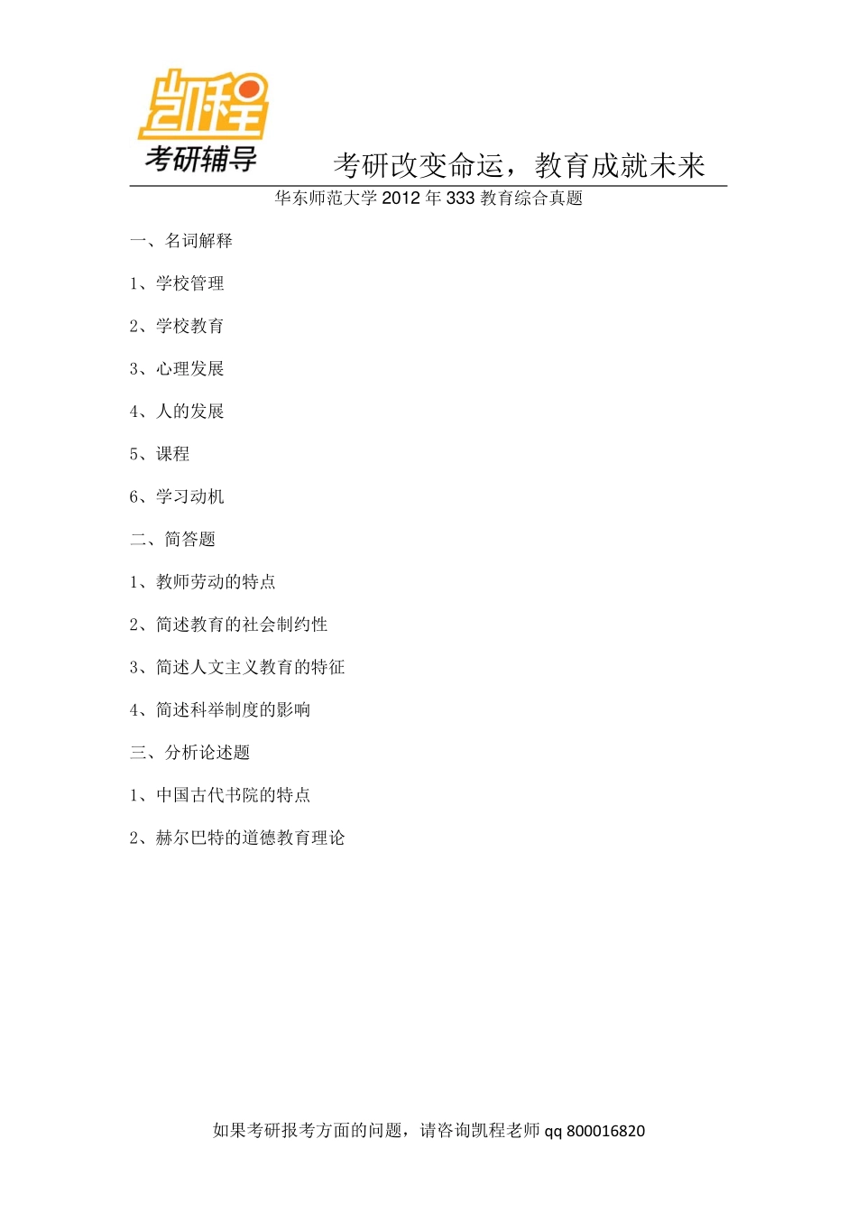 华东师范大学2012年333教育综合考研真题-凯程教育(1).pdf_第1页