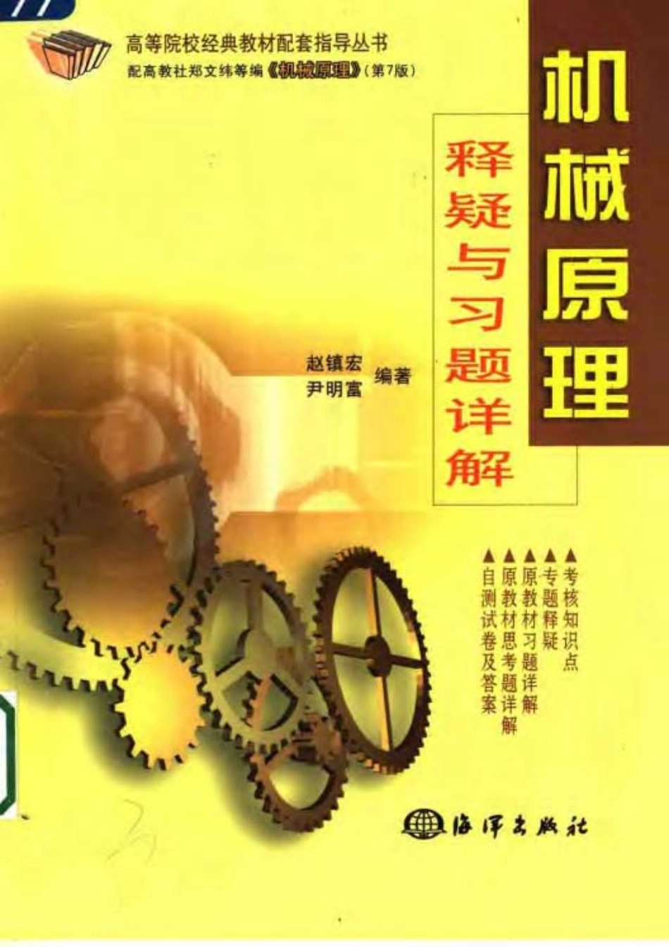 机械原理释疑与习题详解 赵镇宏-配套 高教版郑文纬《机械原理》第7版(1).pdf_第2页