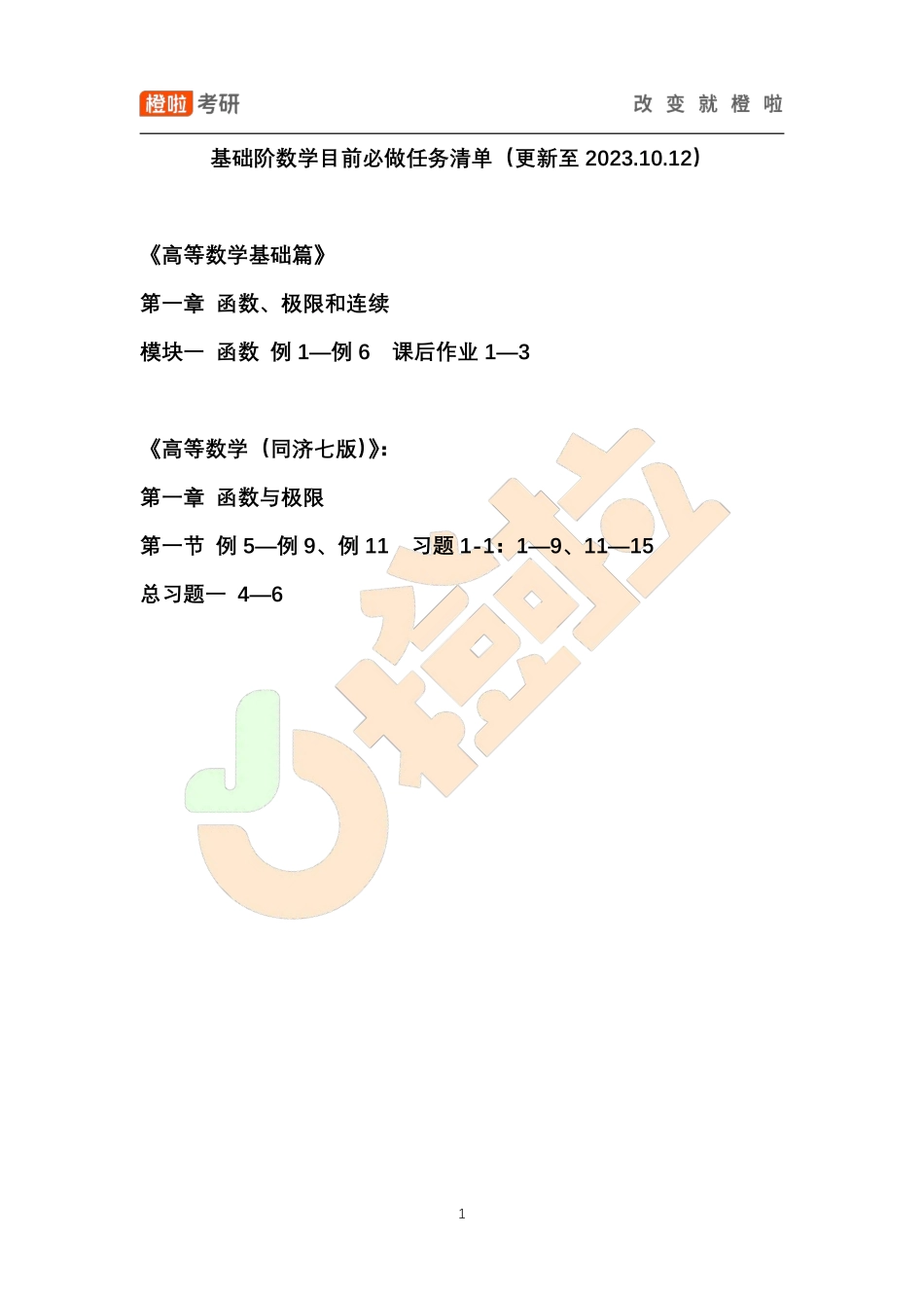 基础阶数学目前必做任务清单（更新至2023.10.12）【公众号：小盆学长】免费分享.pdf_第1页