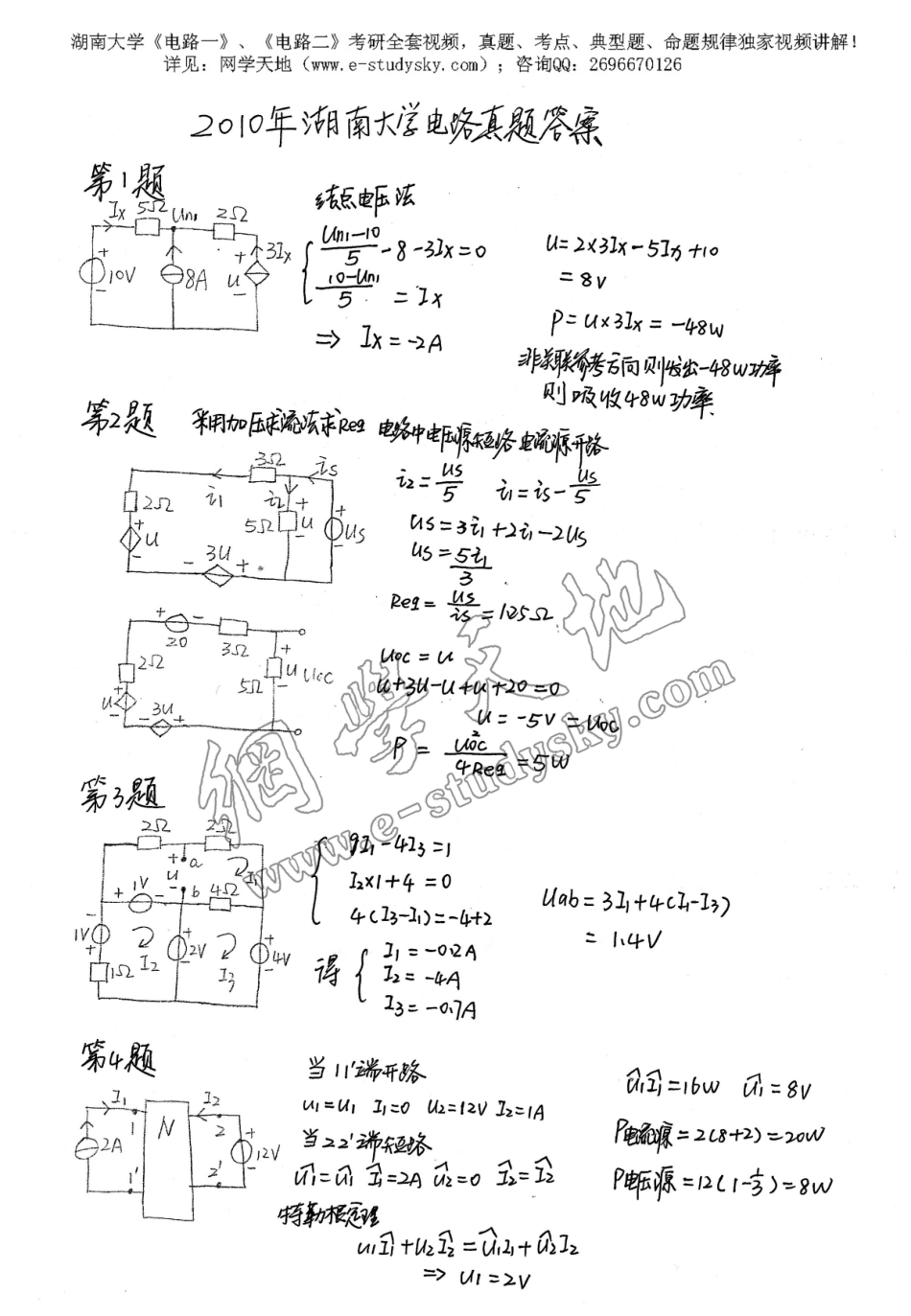 湖南大学2010年《电路》考研真题 答案1.pdf_第1页