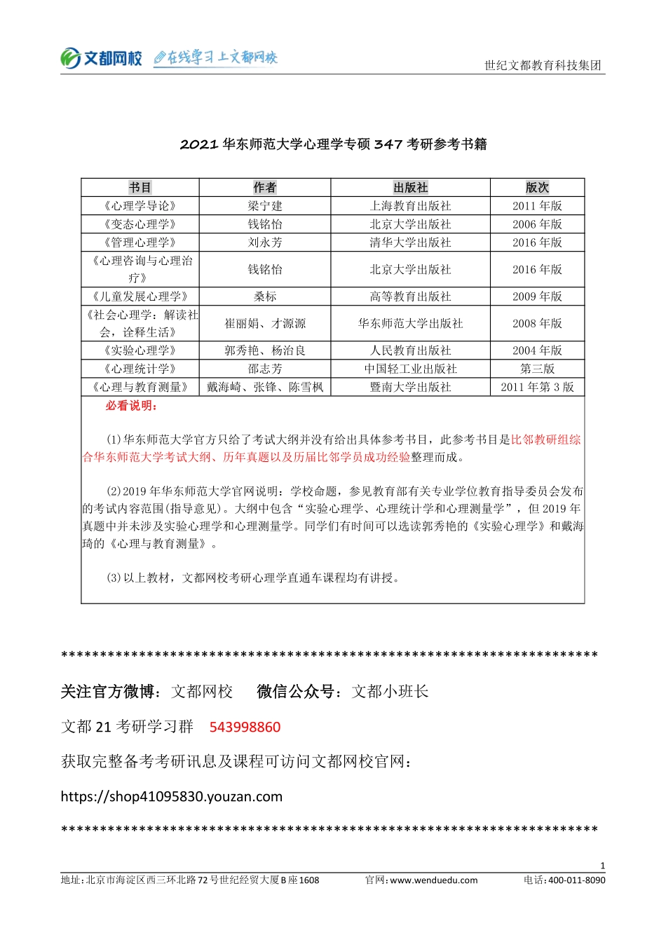 华东师范心理考研347参考书目.pdf_第1页