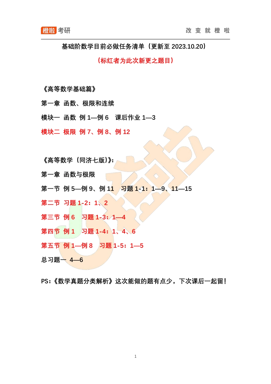 基础阶数学目前必做任务清单（更新至2023.10.20）【公众号：小盆学长】免费分享.pdf_第1页