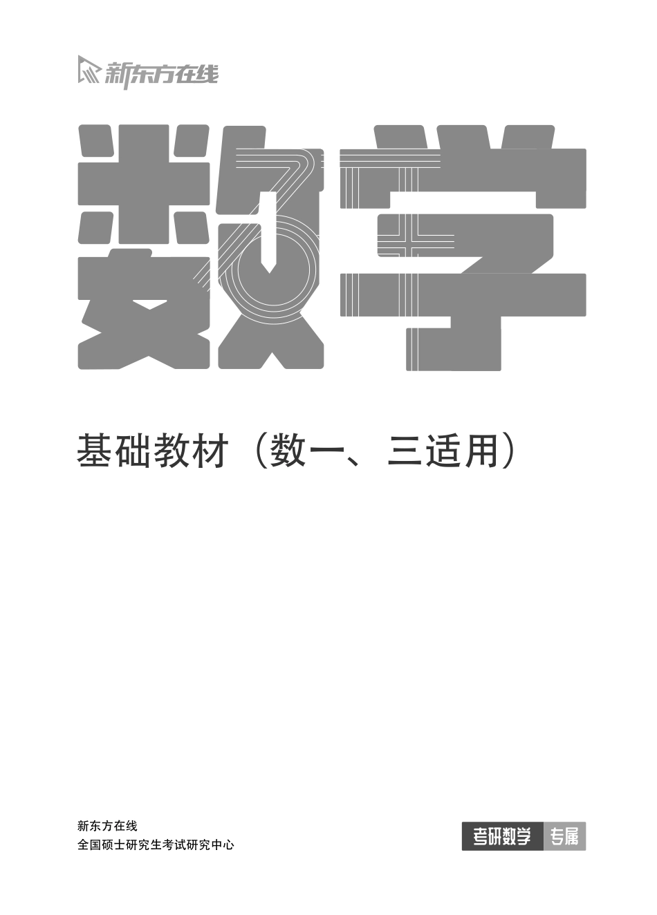 考研数学基础教材（数一三适用） 内文【公众号：小盆学长】免费分享.pdf_第1页