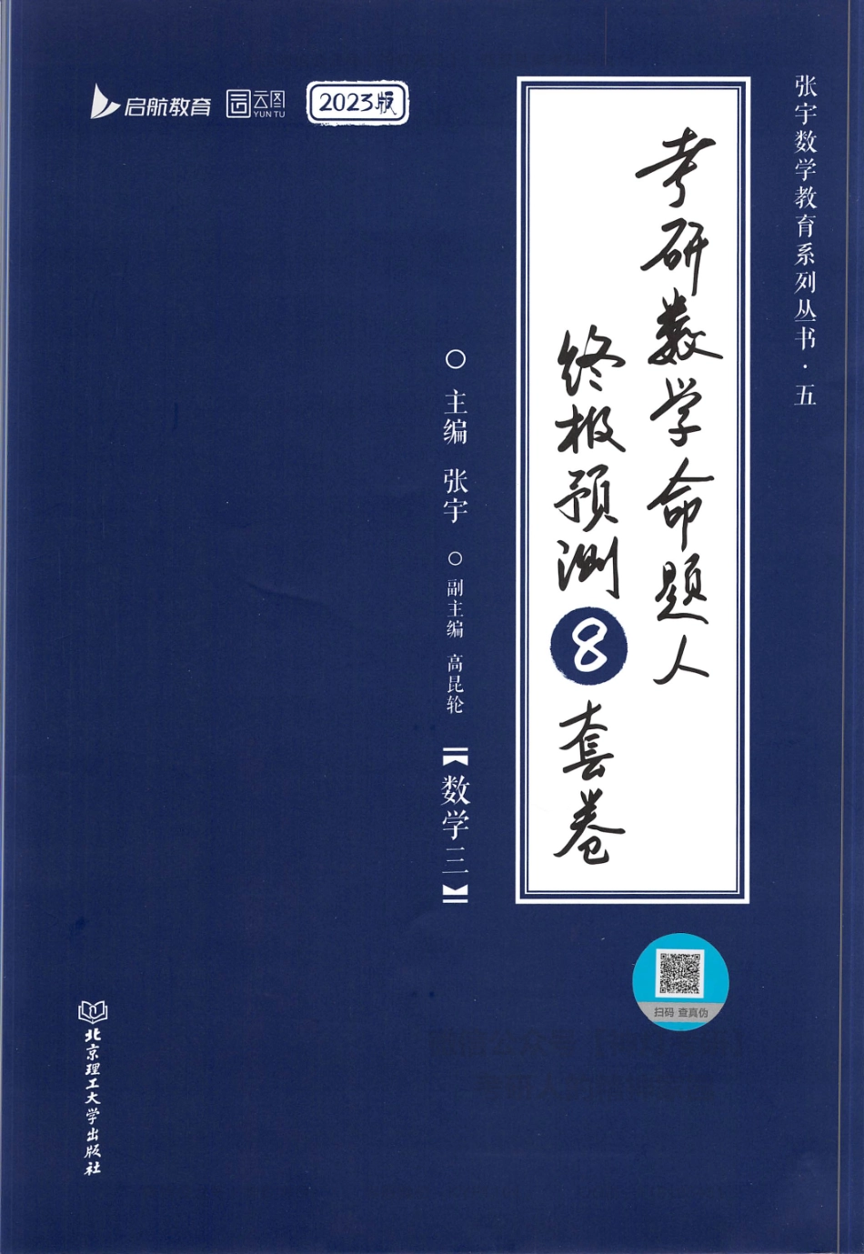 【张宇】考研数学终极预测8套卷（数学三）习题册.pdf_第1页