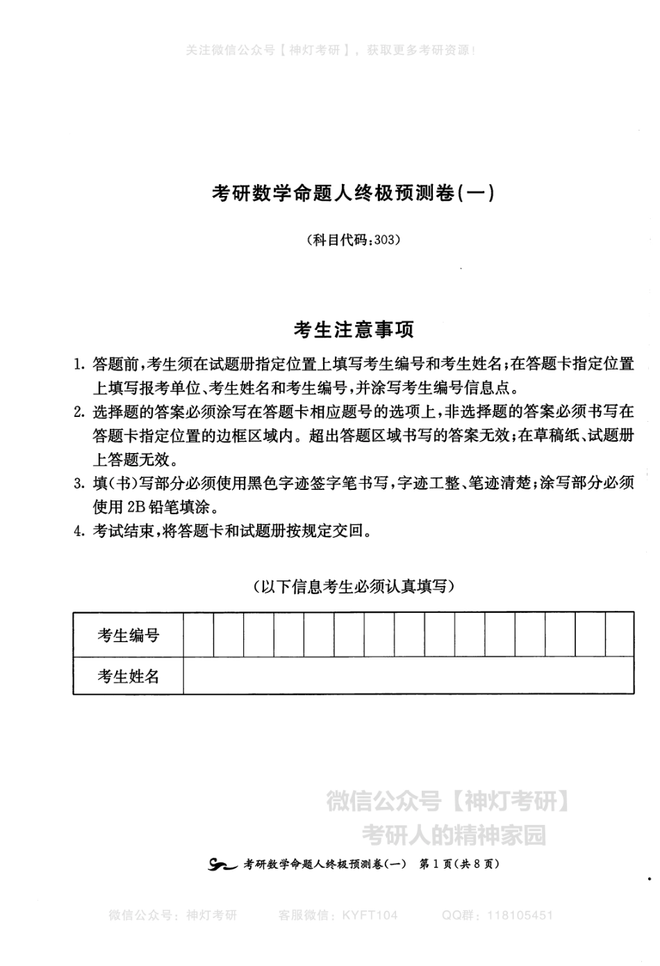 【张宇】考研数学终极预测8套卷（数学三）习题册.pdf_第2页