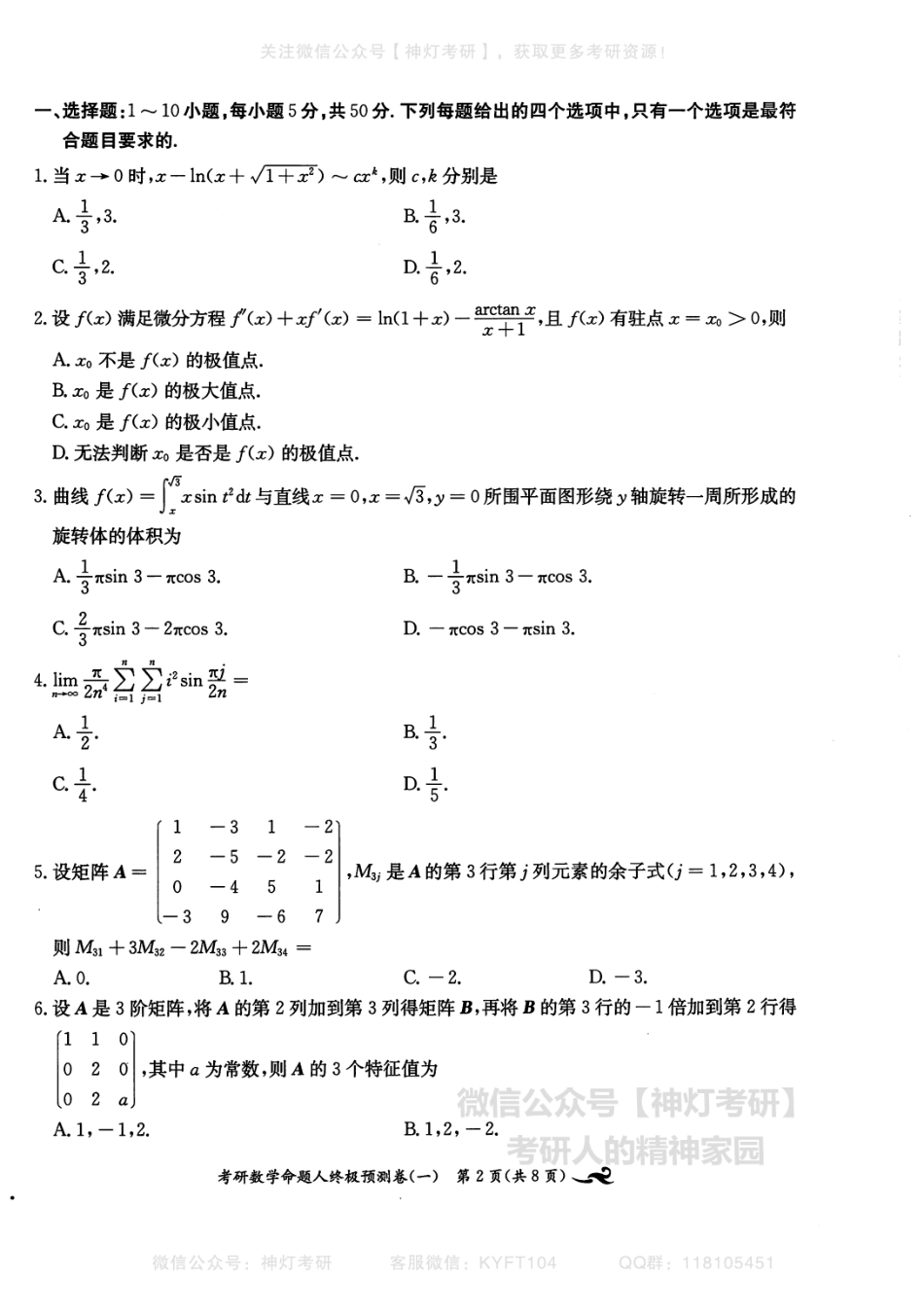 【张宇】考研数学终极预测8套卷（数学三）习题册.pdf_第3页