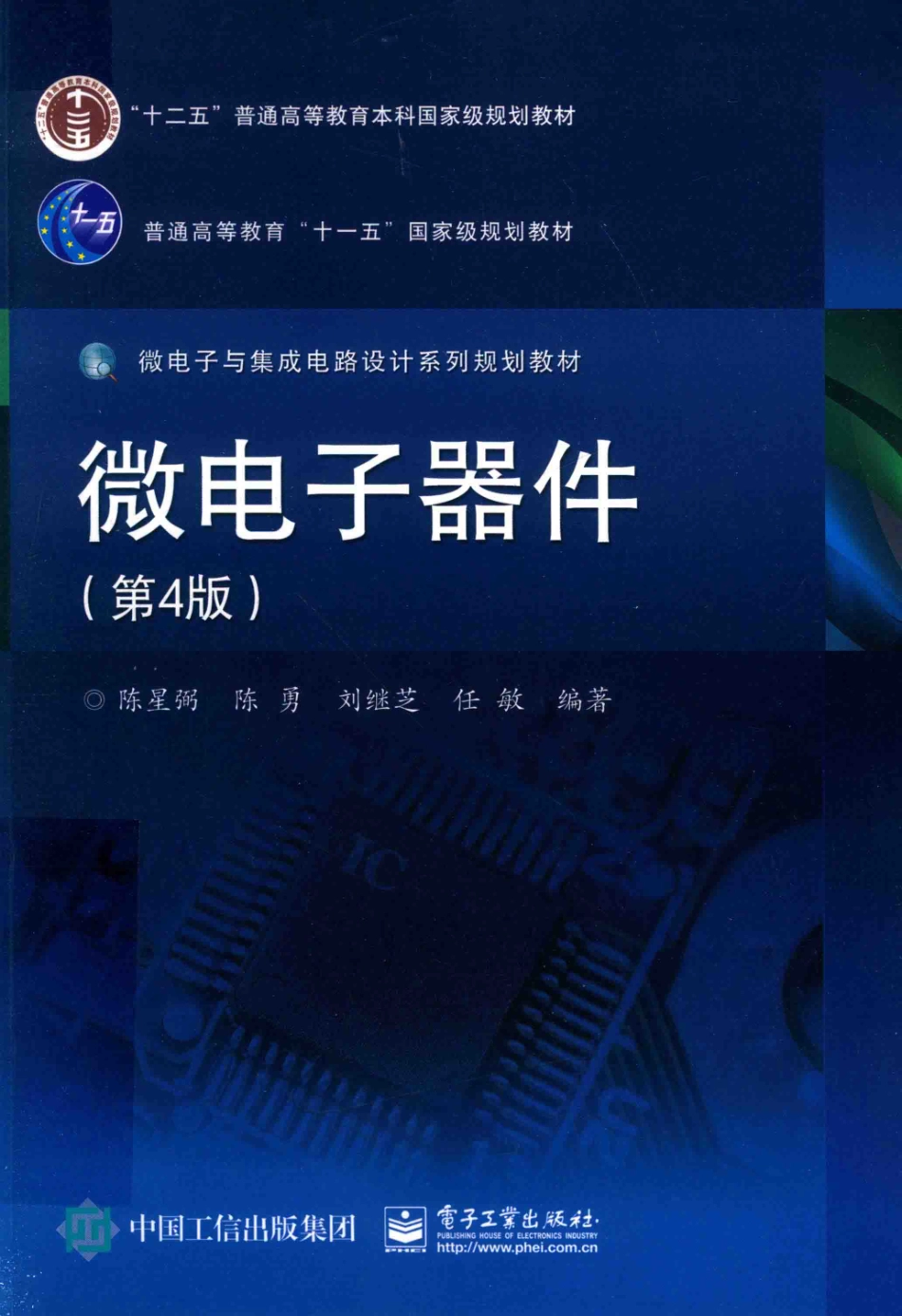 微电子器件(4th.ed)_陈星弼.pdf_第1页