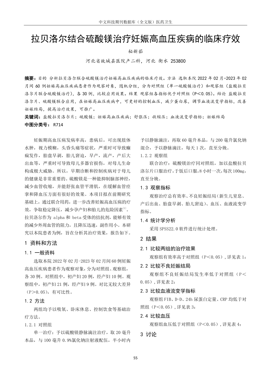 拉贝洛尔结合硫酸镁治疗妊娠高血压疾病的临床疗效.pdf_第1页