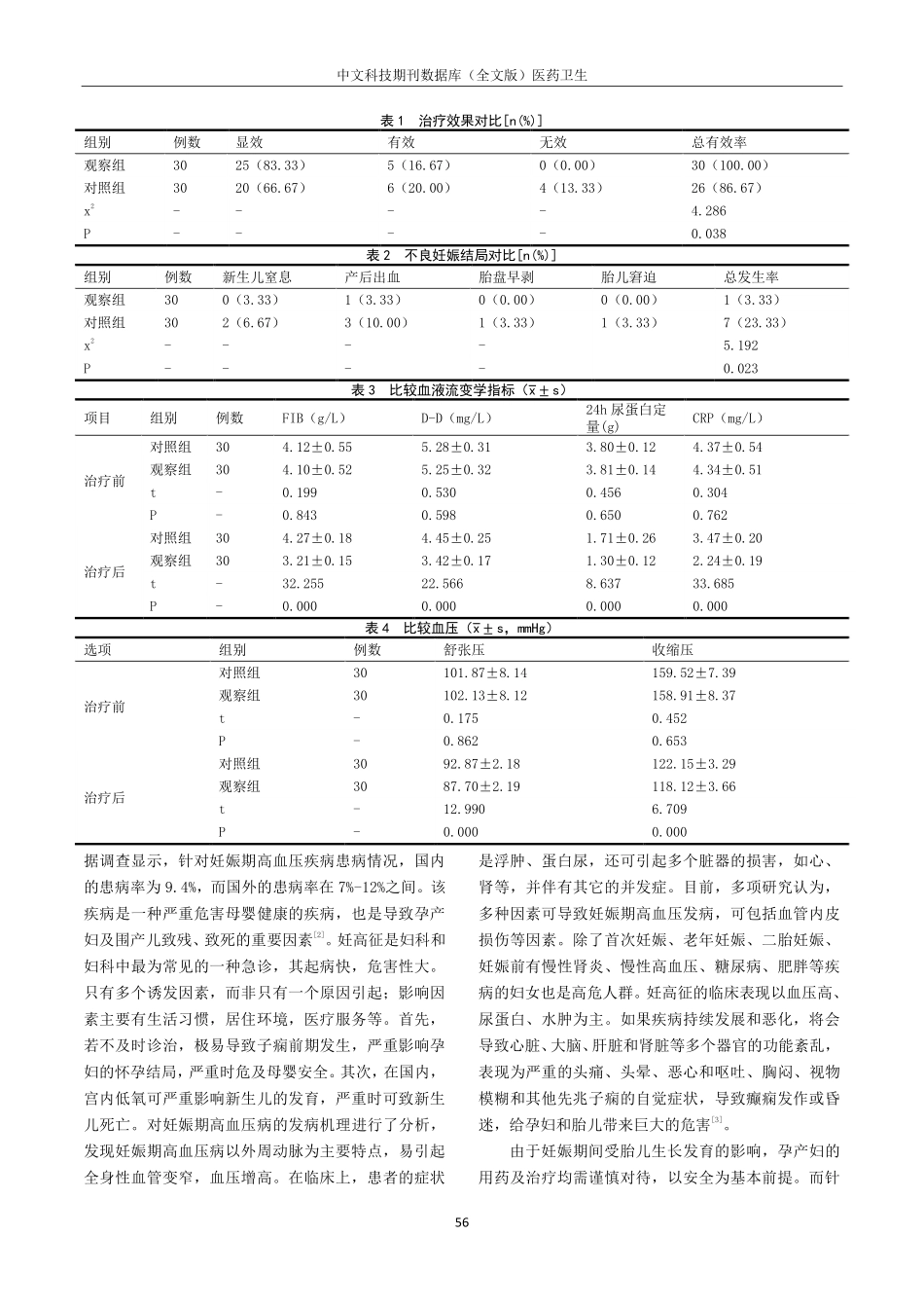 拉贝洛尔结合硫酸镁治疗妊娠高血压疾病的临床疗效.pdf_第2页