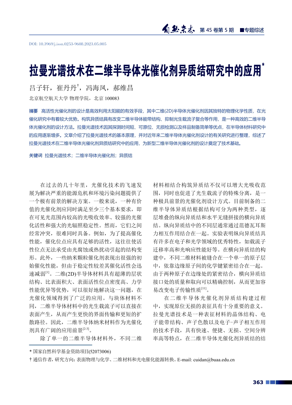 拉曼光谱技术在二维半导体光催化剂异质结研究中的应用.pdf_第1页