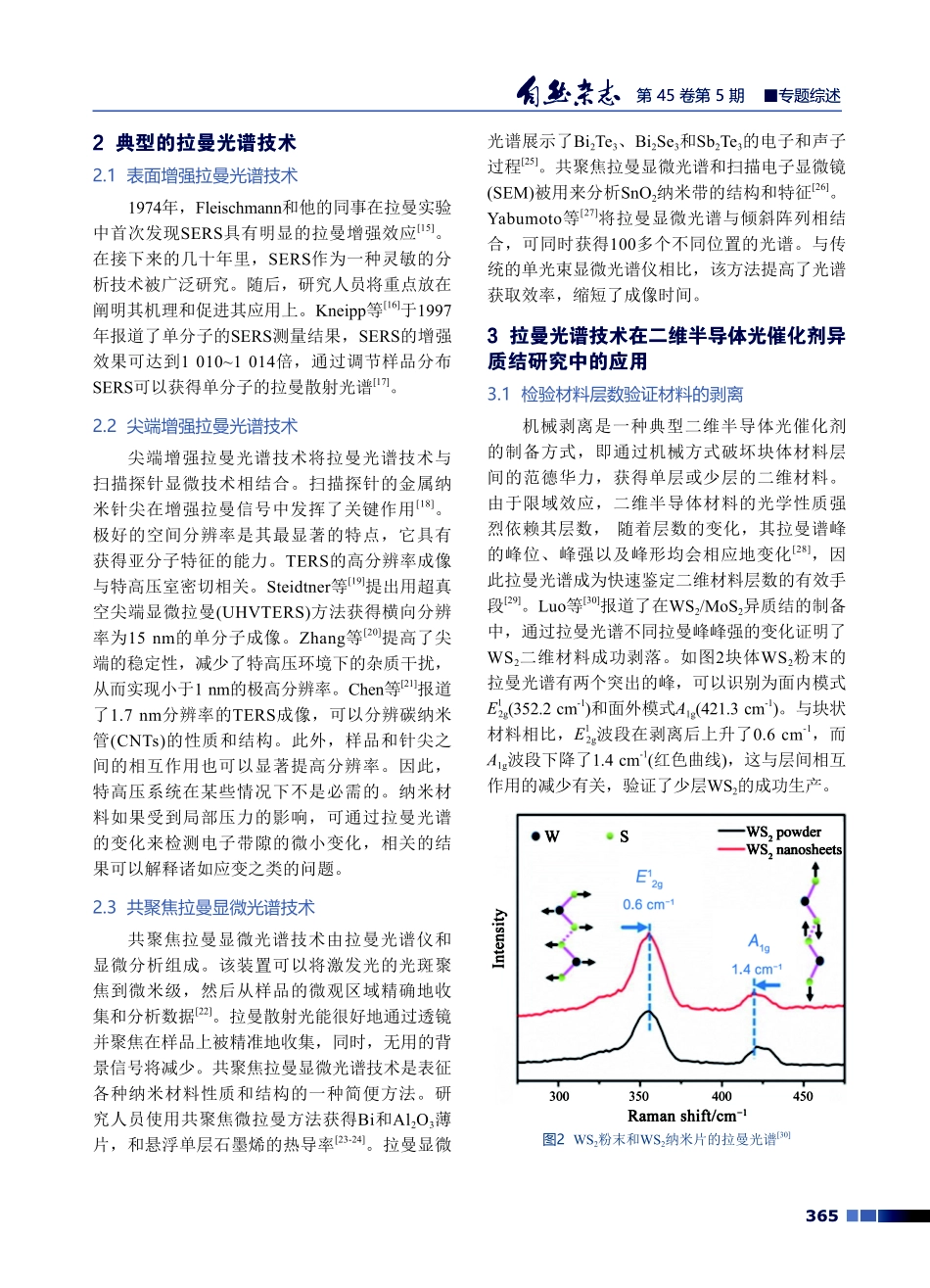 拉曼光谱技术在二维半导体光催化剂异质结研究中的应用.pdf_第3页