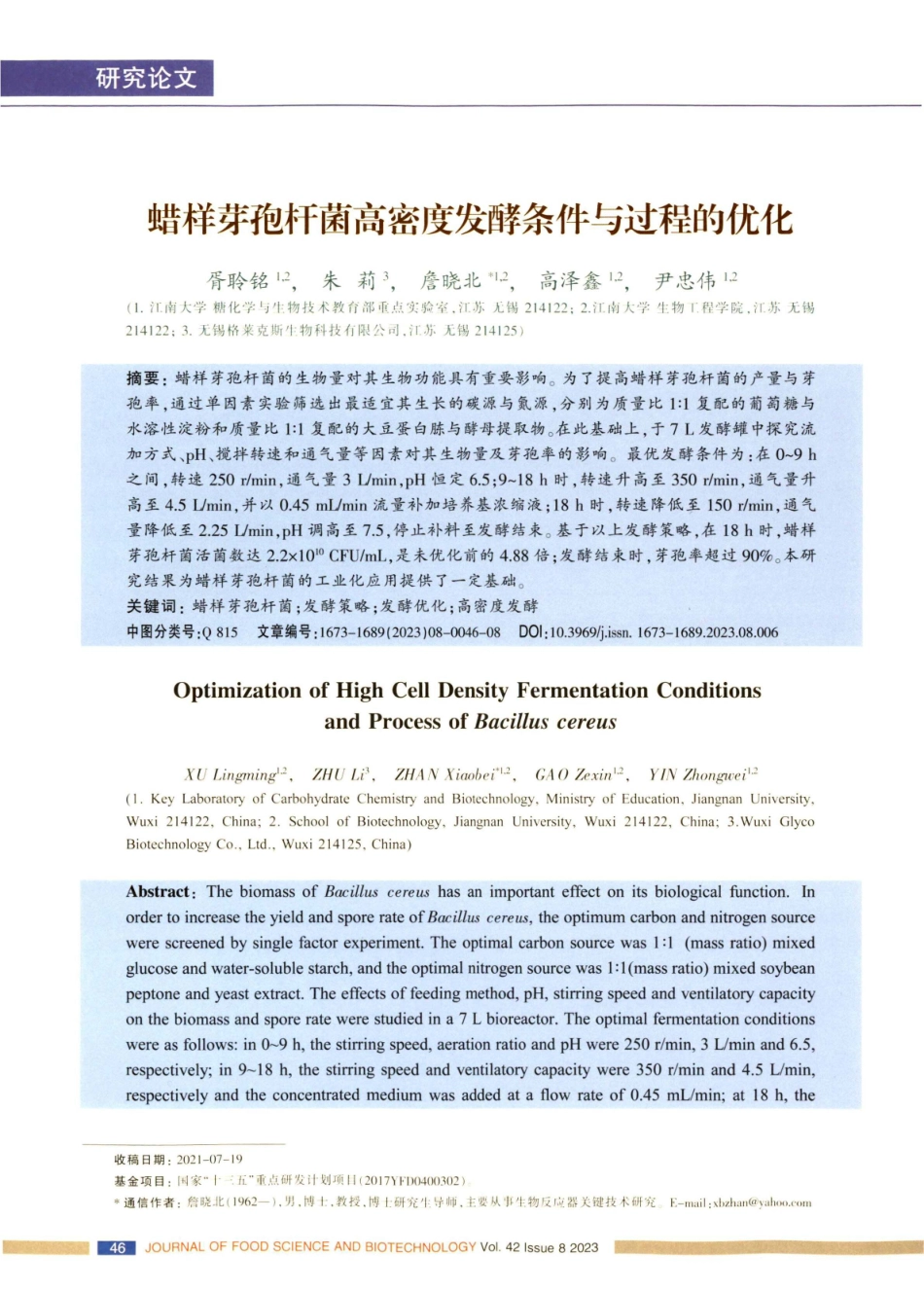 蜡样芽孢杆菌高密度发酵条件与过程的优化.pdf_第1页