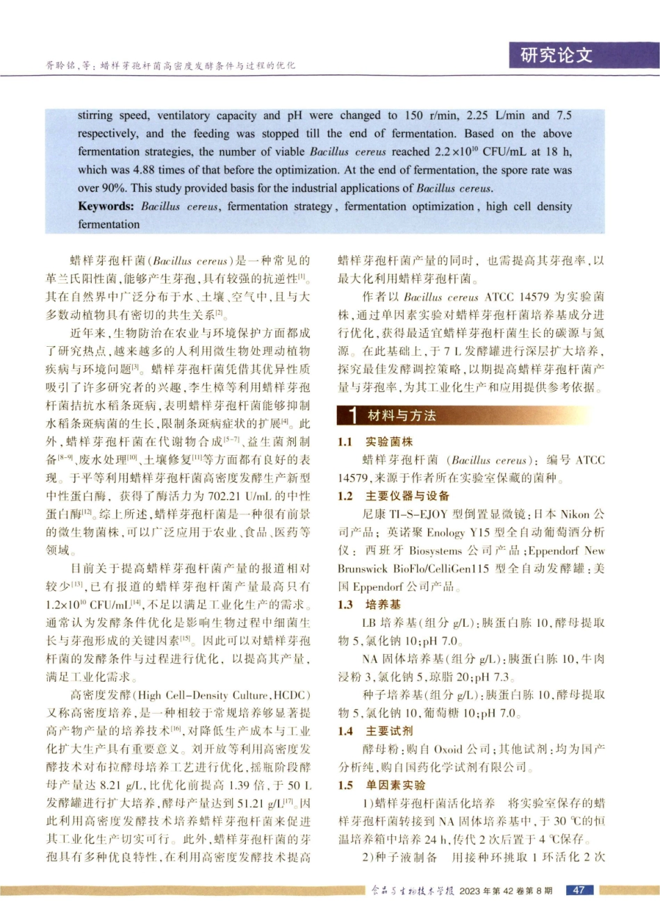 蜡样芽孢杆菌高密度发酵条件与过程的优化.pdf_第2页