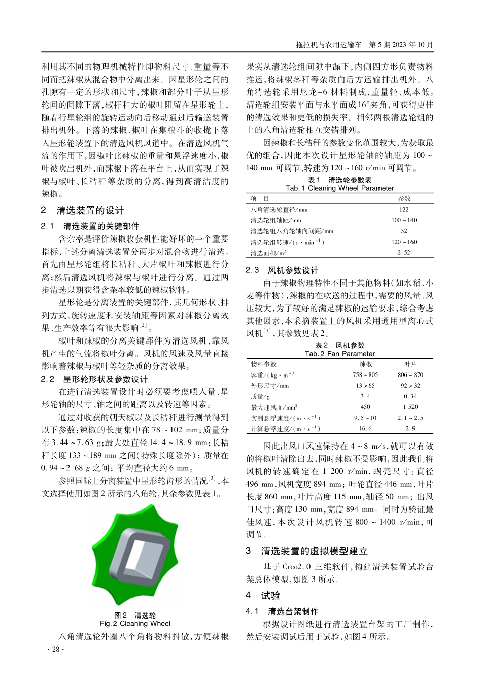 辣椒收获机清选装置设计与试验研究.pdf_第2页