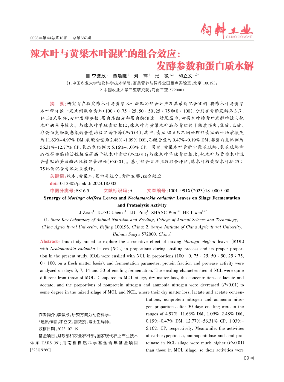 辣木叶与黄梁木叶混贮的组合效应：发酵参数和蛋白质水解.pdf_第1页