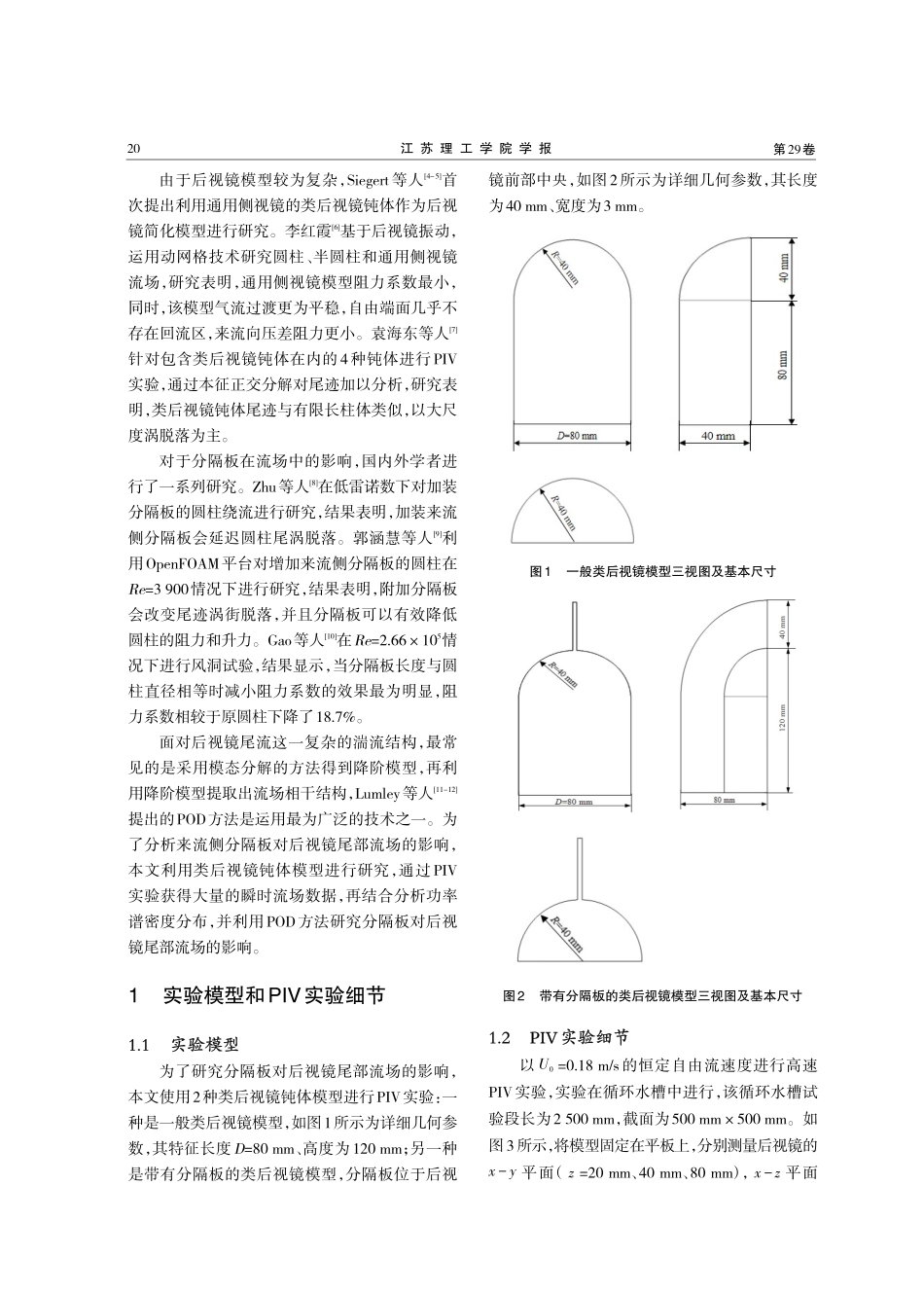 来流侧分隔板对后视镜尾部流场影响的研究.pdf_第2页