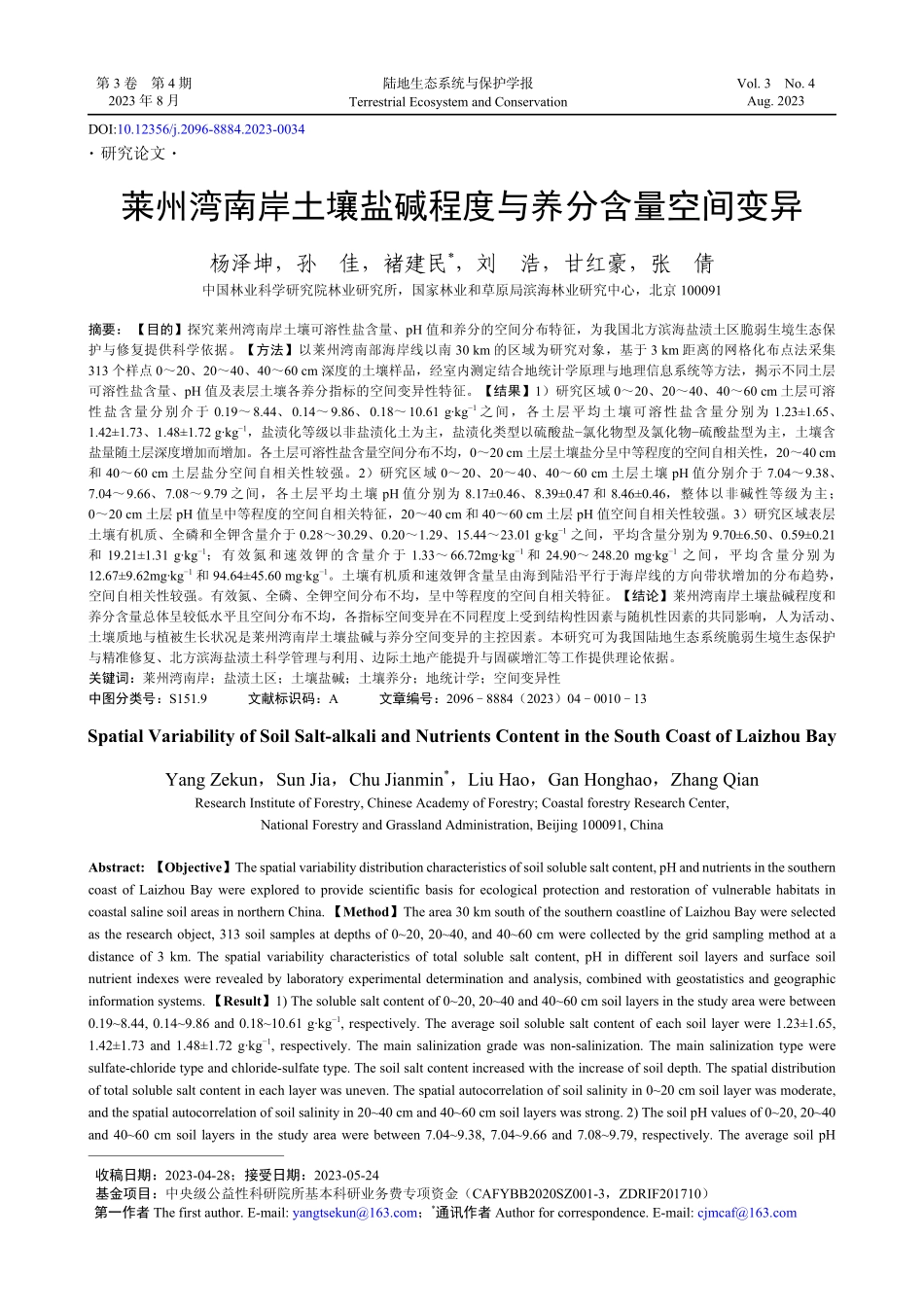莱州湾南岸土壤盐碱程度与养分含量空间变异.pdf_第1页