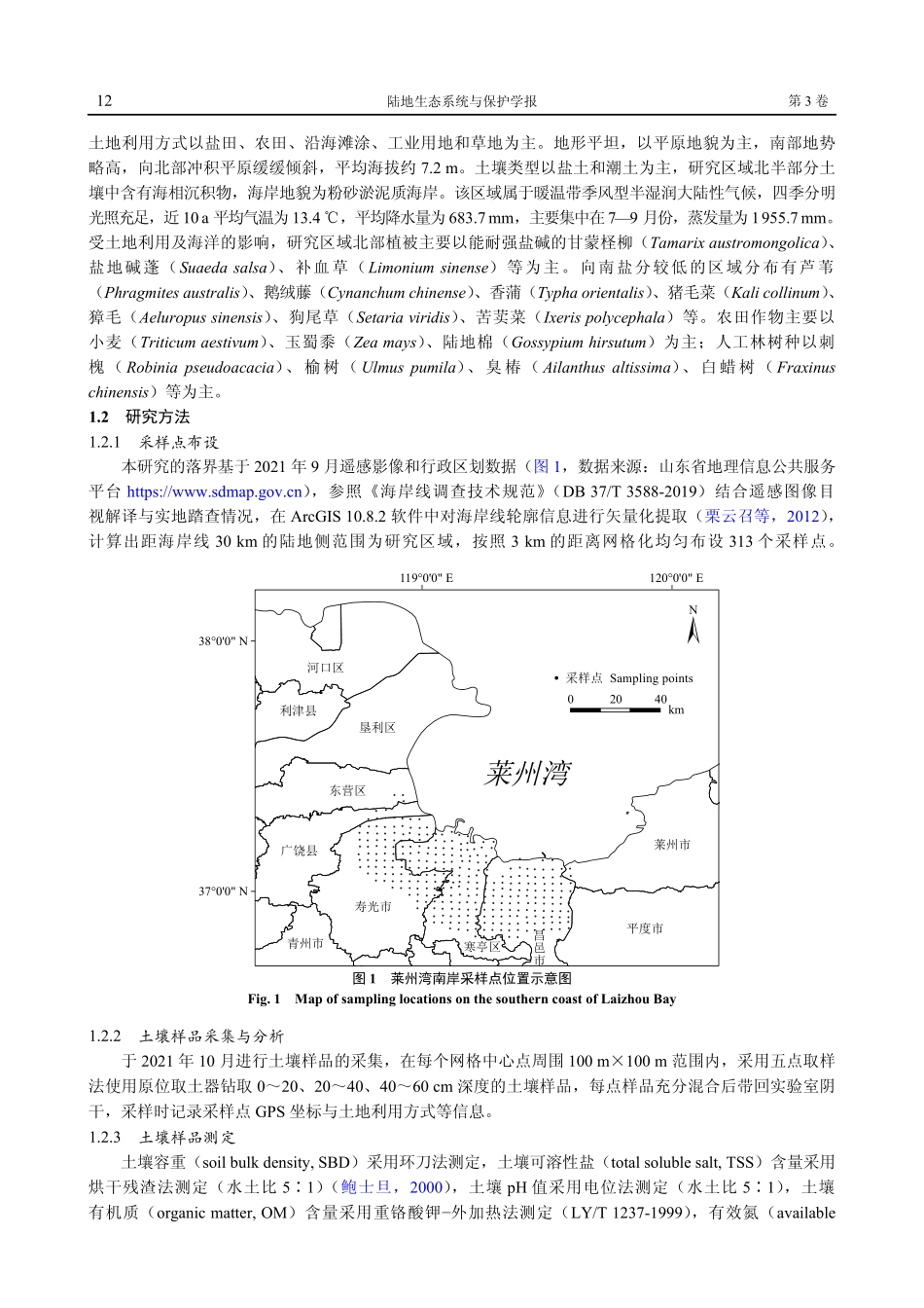 莱州湾南岸土壤盐碱程度与养分含量空间变异.pdf_第3页