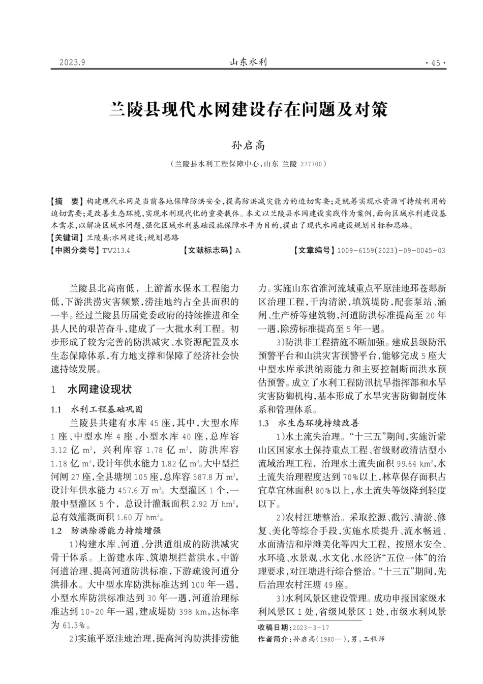兰陵县现代水网建设存在问题及对策.pdf_第1页