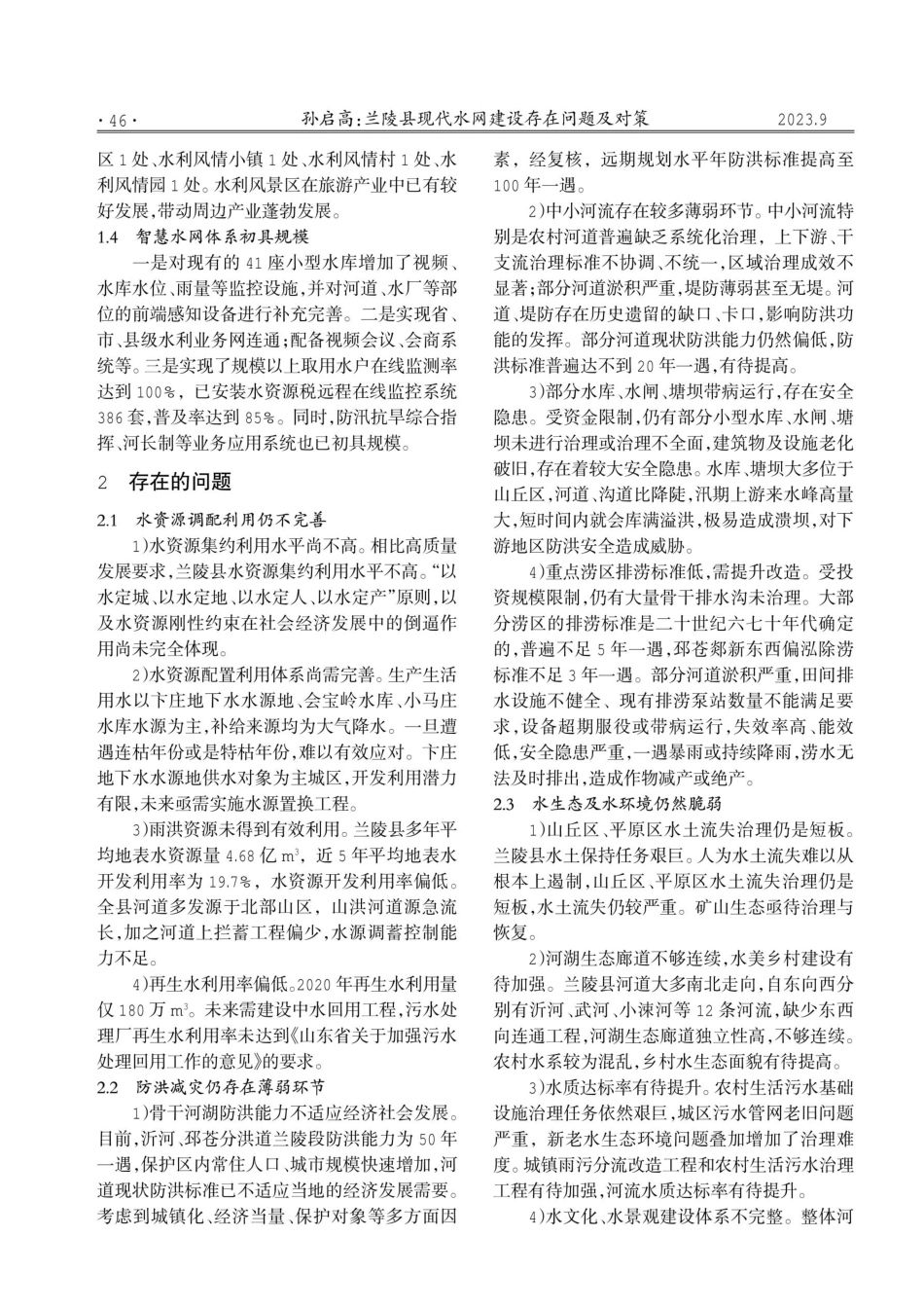 兰陵县现代水网建设存在问题及对策.pdf_第2页