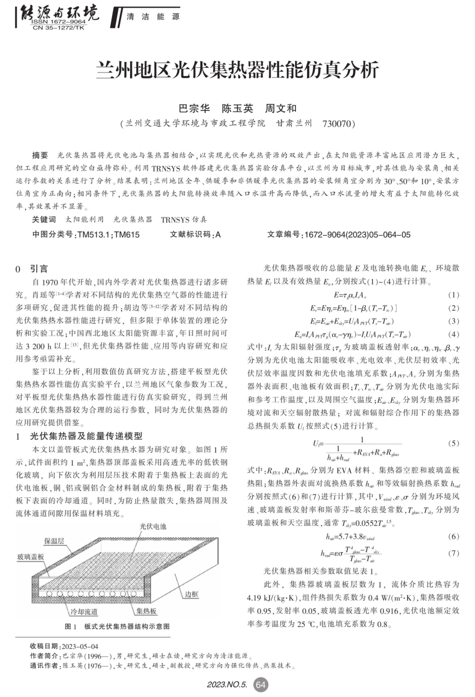 兰州地区光伏集热器性能仿真分析.pdf_第1页
