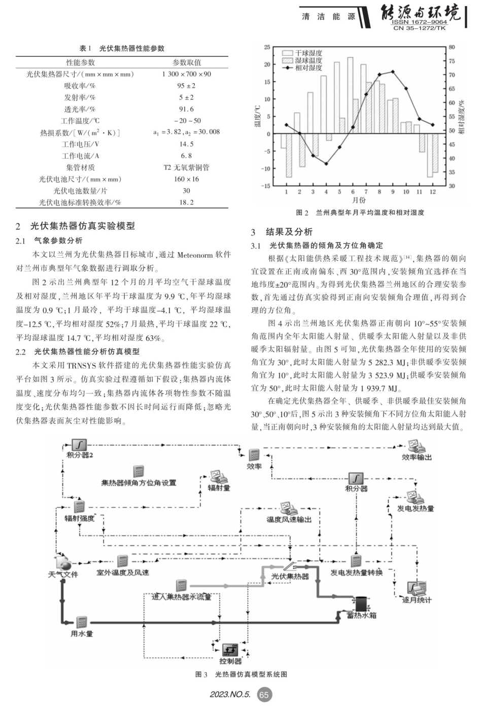 兰州地区光伏集热器性能仿真分析.pdf_第2页
