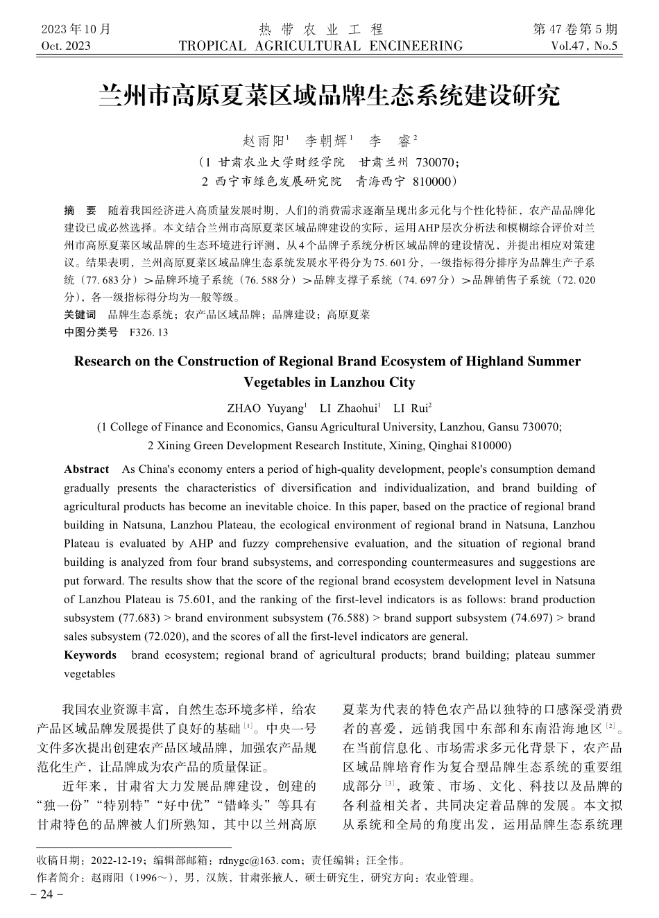 兰州市高原夏菜区域品牌生态系统建设研究.pdf_第1页