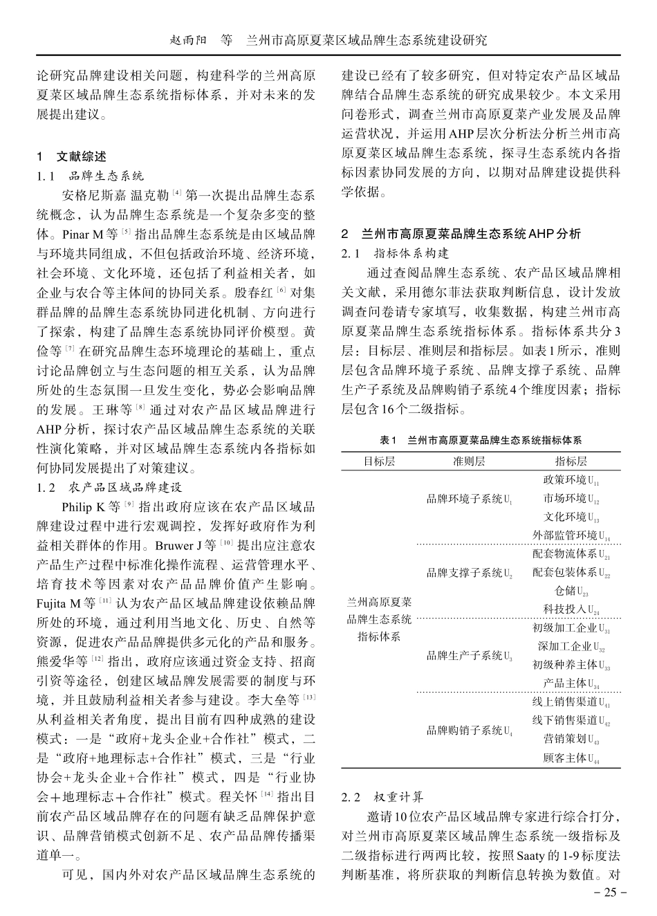 兰州市高原夏菜区域品牌生态系统建设研究.pdf_第2页
