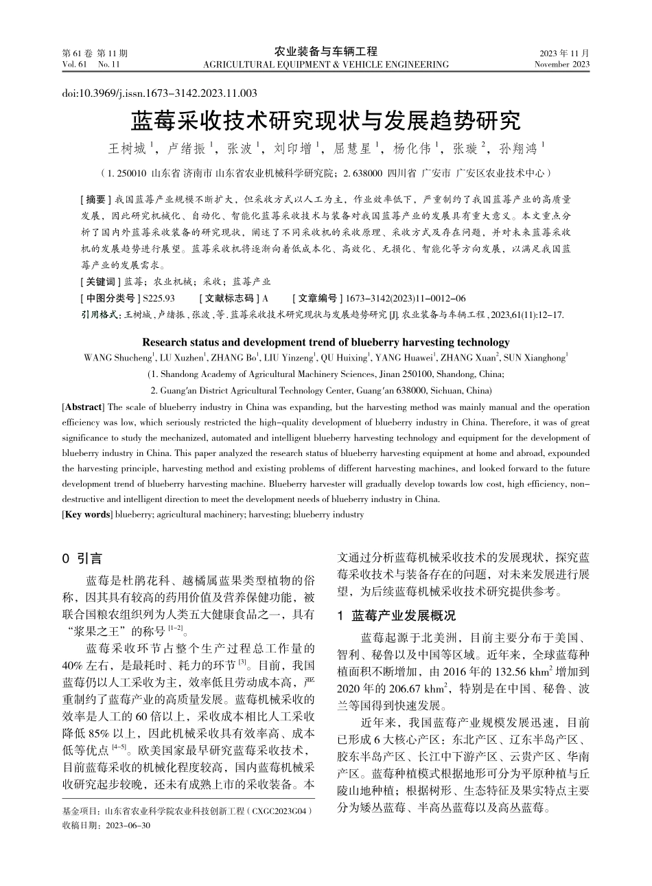 蓝莓采收技术研究现状与发展趋势研究.pdf_第1页